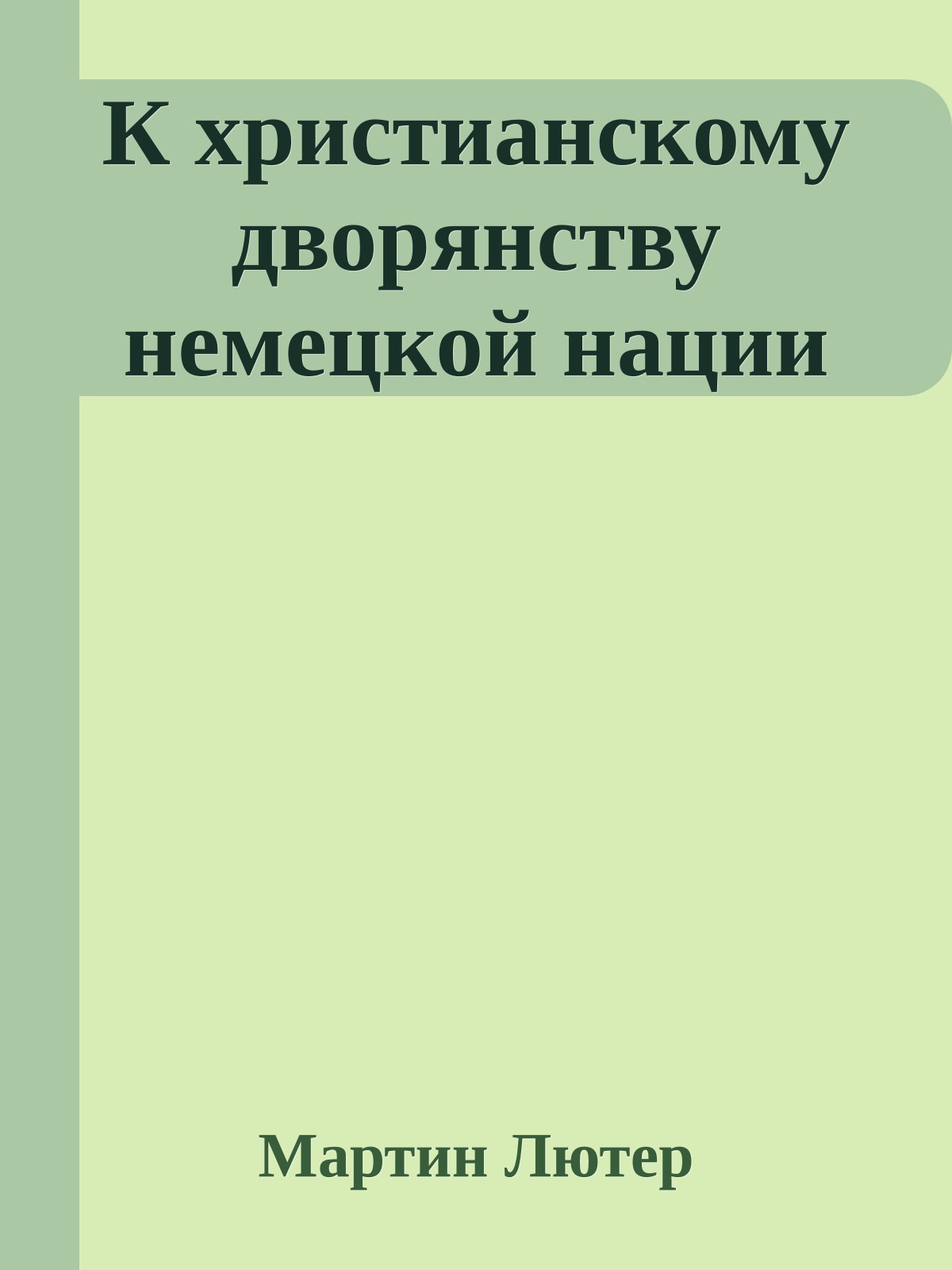 К христианскому дворянству немецкой нации