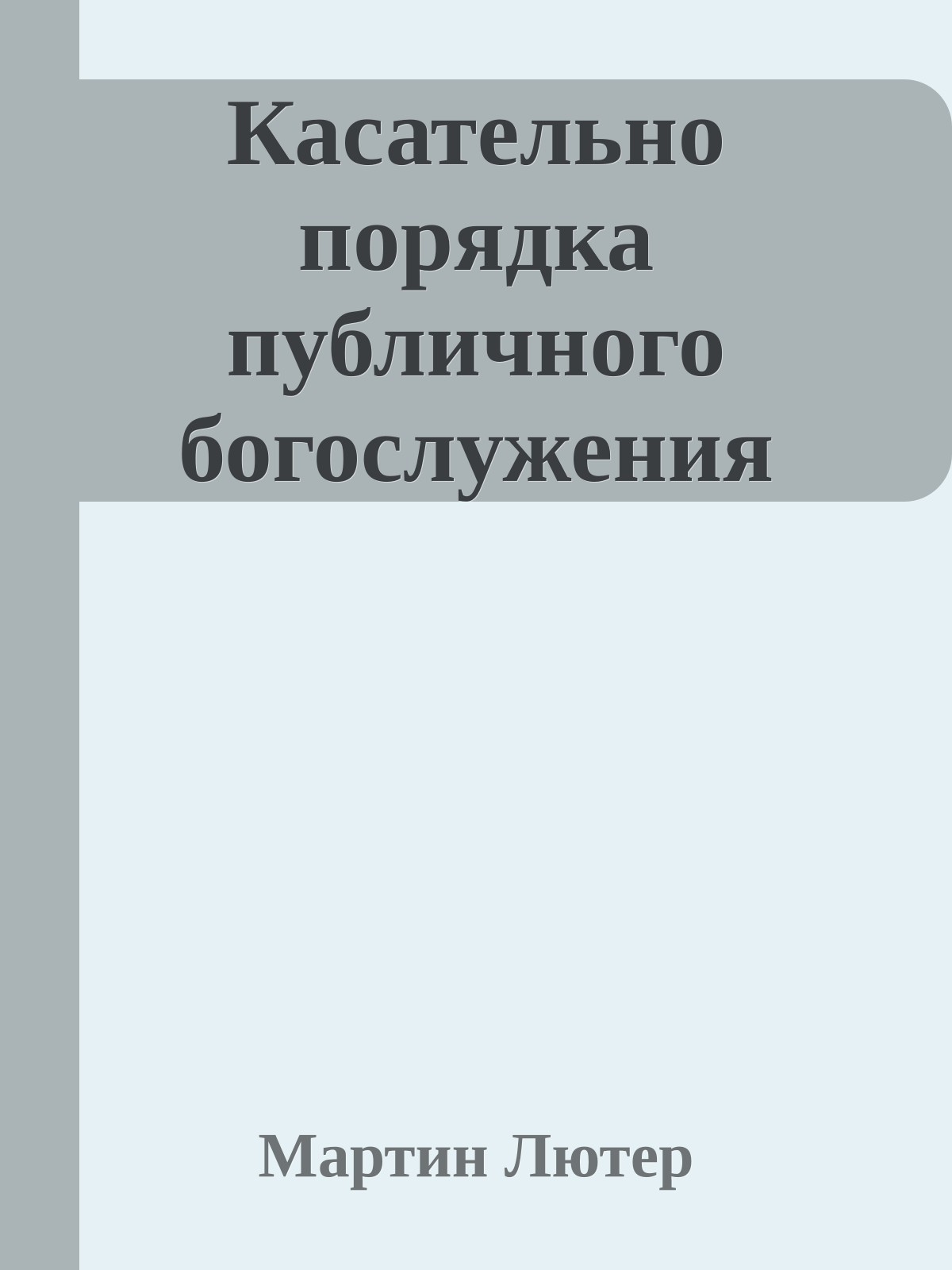 Касательно порядка публичного богослужения