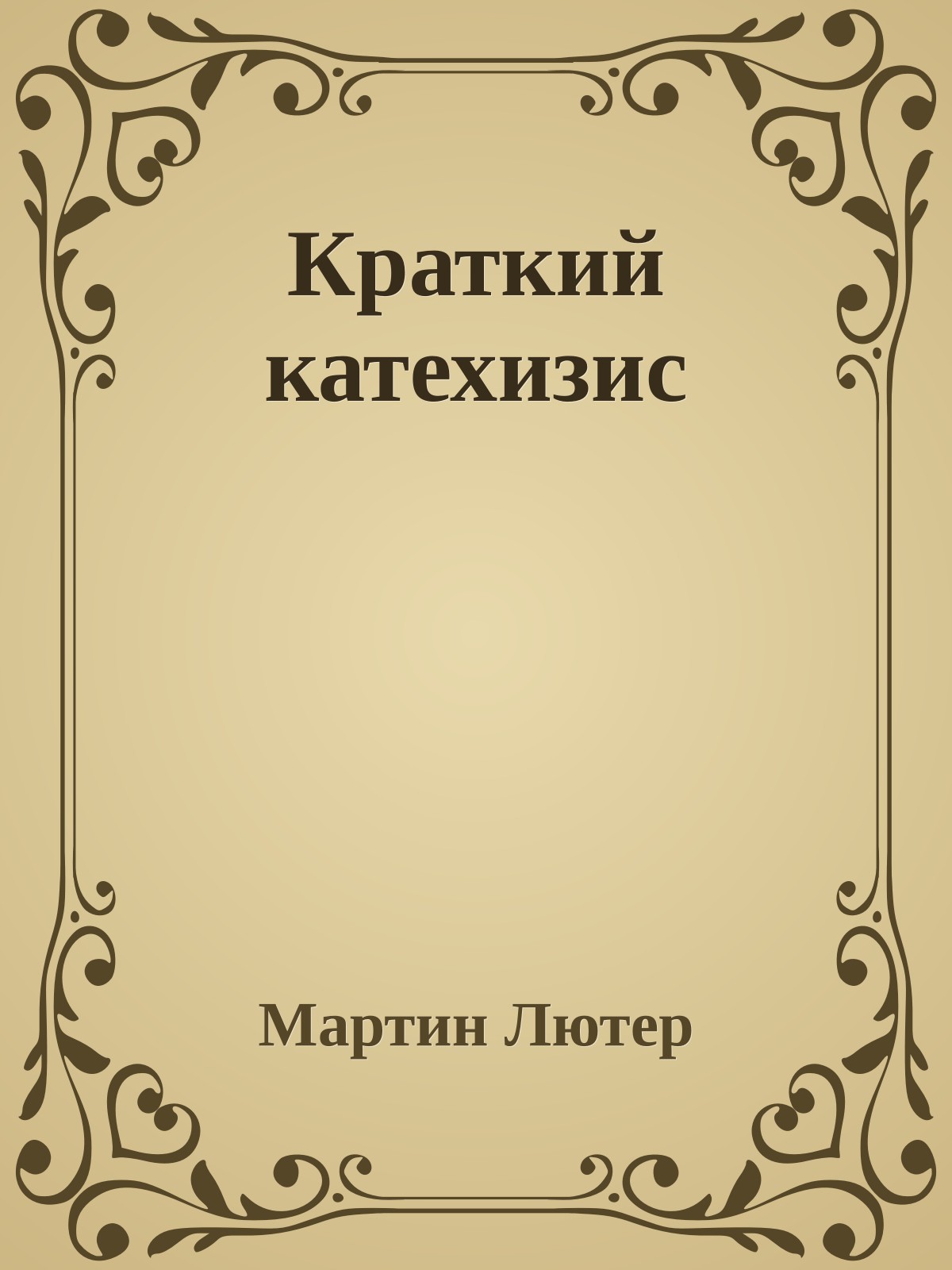 Краткий катехизис