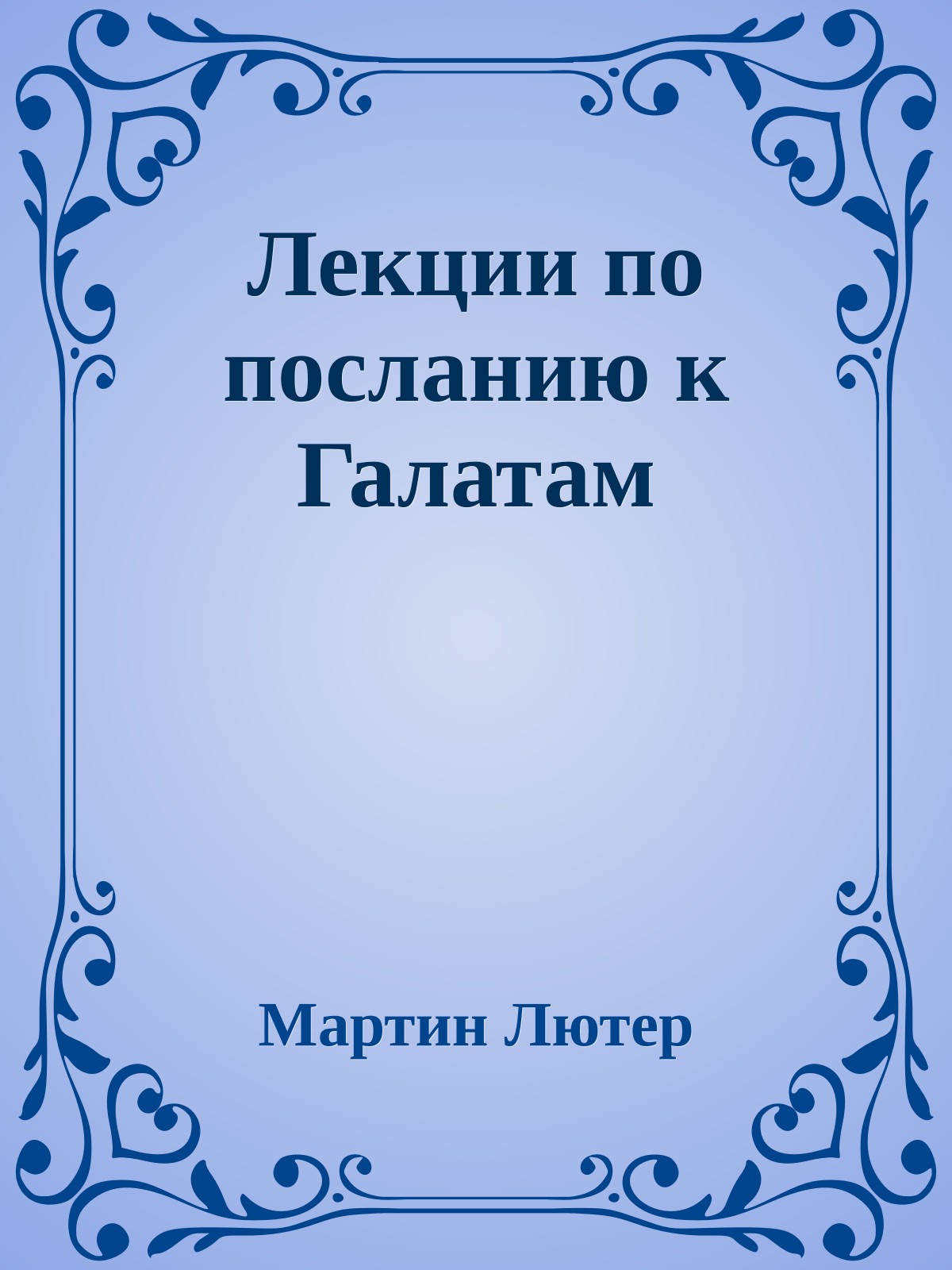 Лекции по посланию к Галатам