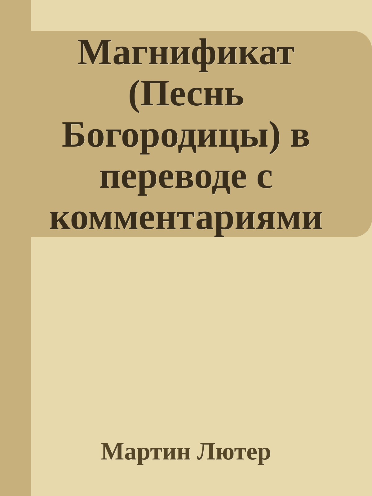 Магнификат (Песнь Богородицы) в переводе с комментариями