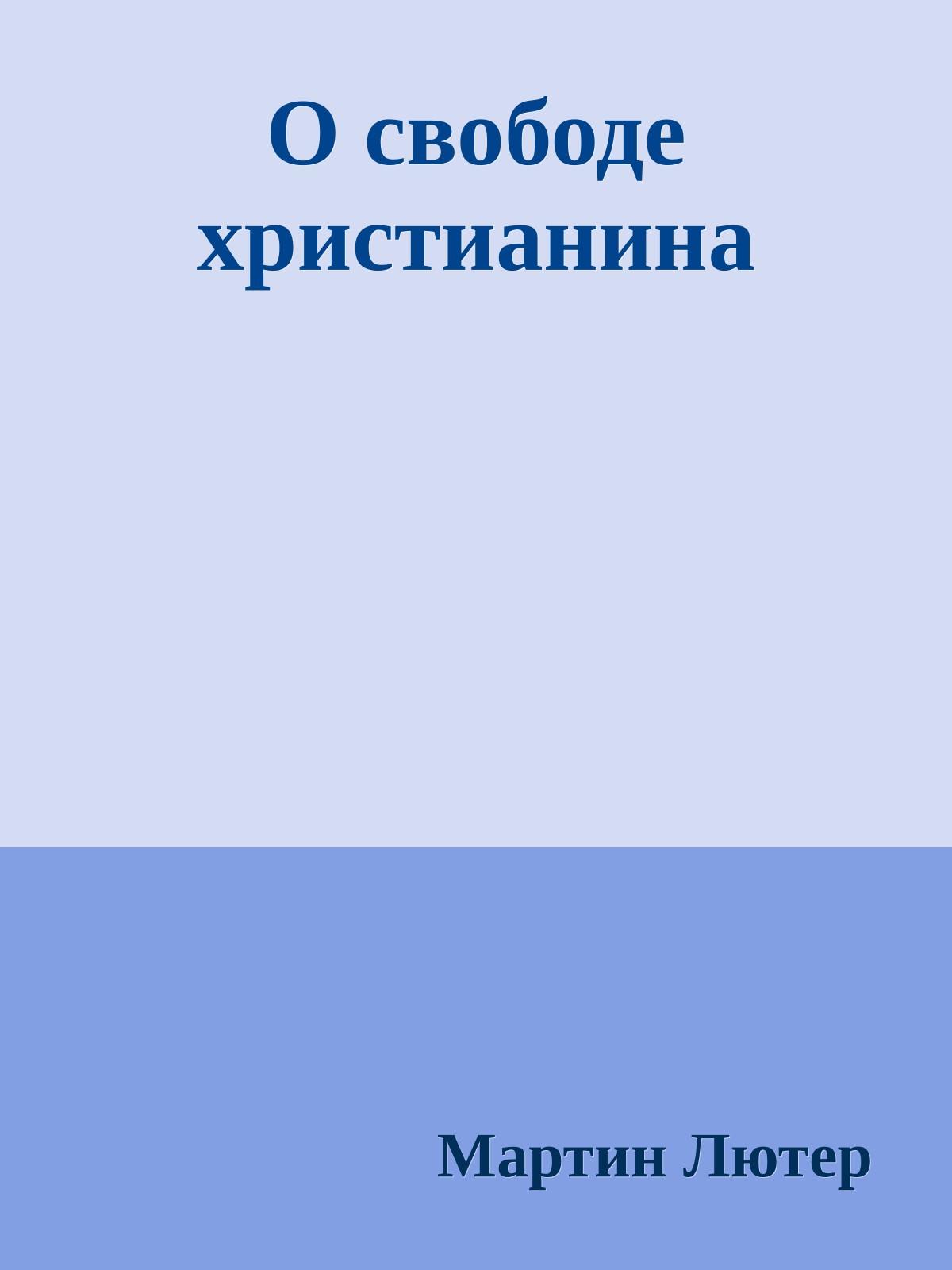 О свободе христианина
