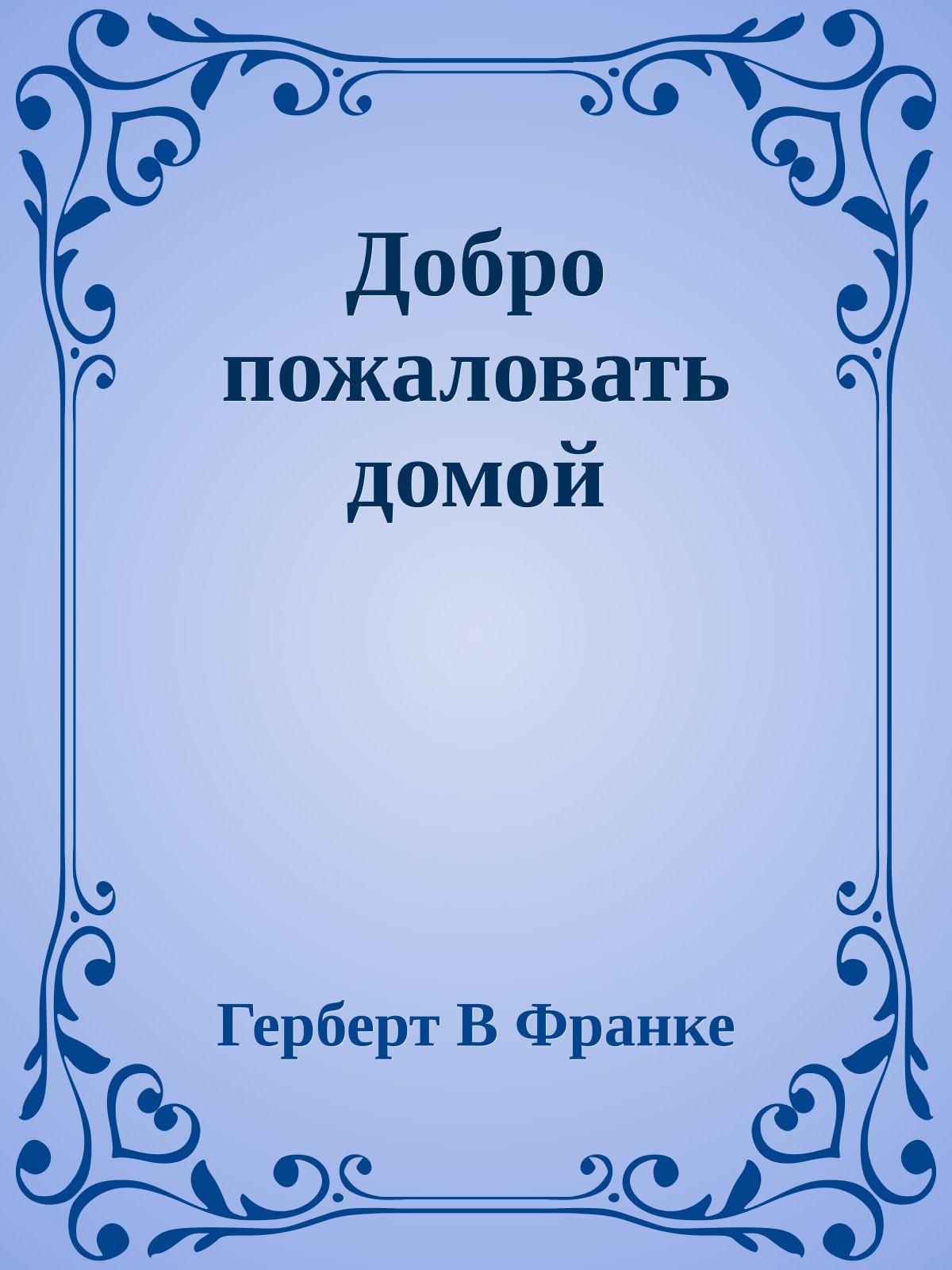 Добро пожаловать домой