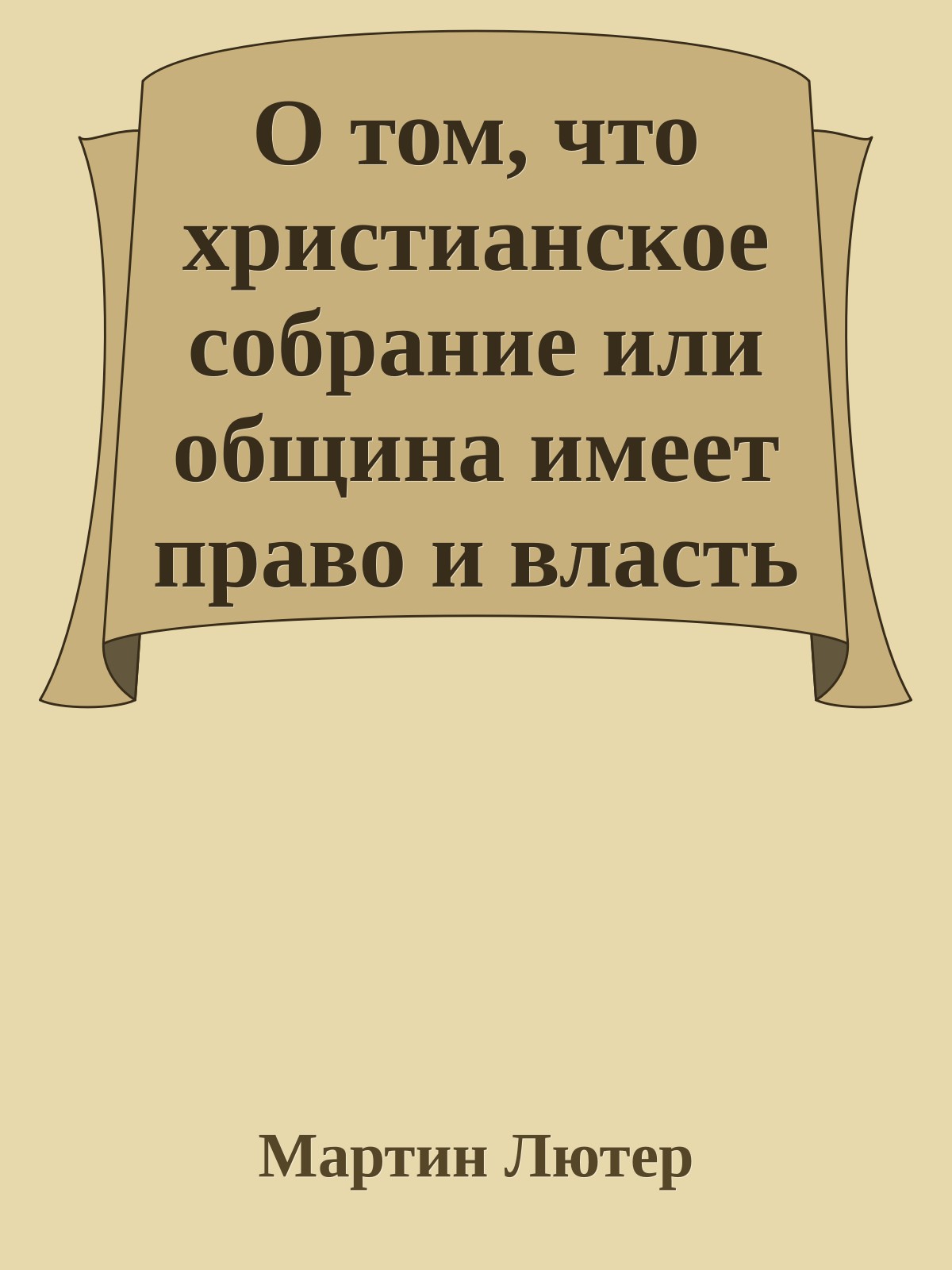О том, что христианское собрание или община имеет право и власть судить о любом учении