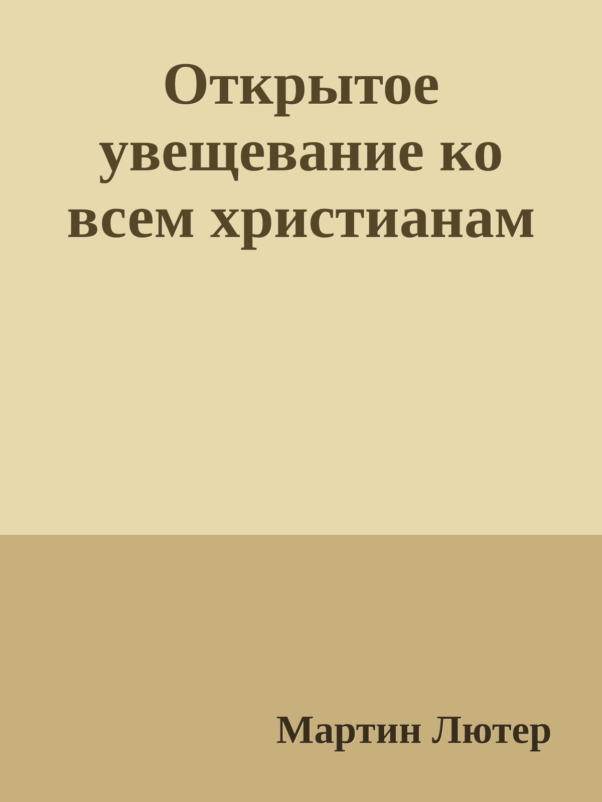 Открытое увещевание ко всем христианам