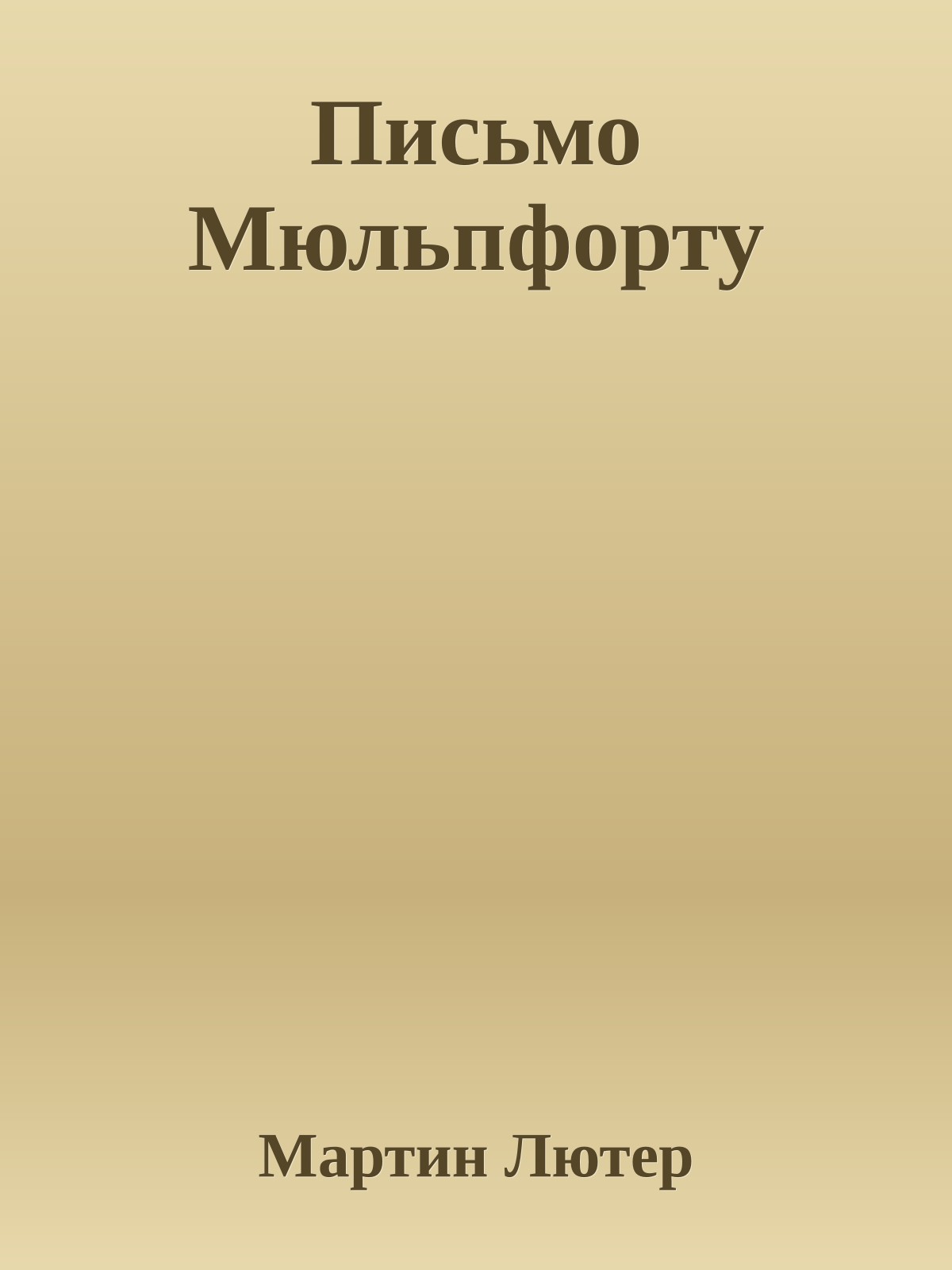 Письмо Мюльпфорту