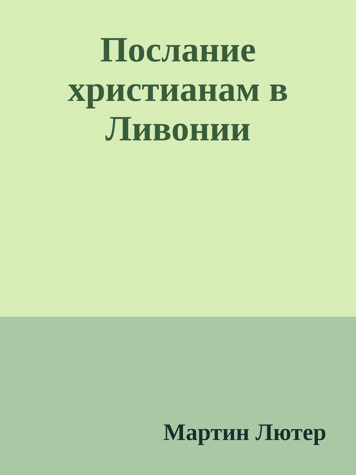 Послание христианам в Ливонии