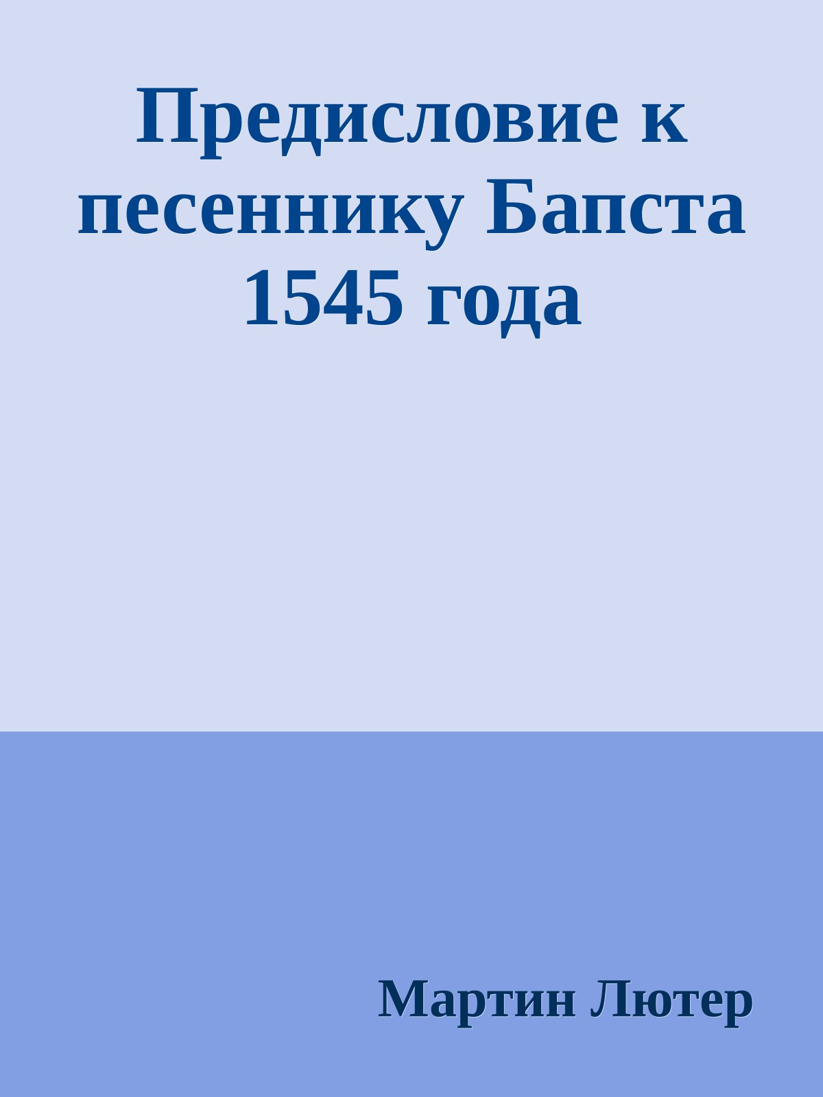 Предисловие к песеннику Бапста 1545 года