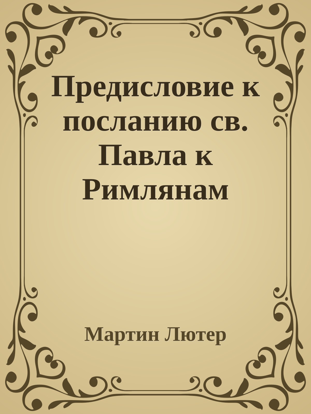 Предисловие к посланию св. Павла к Римлянам