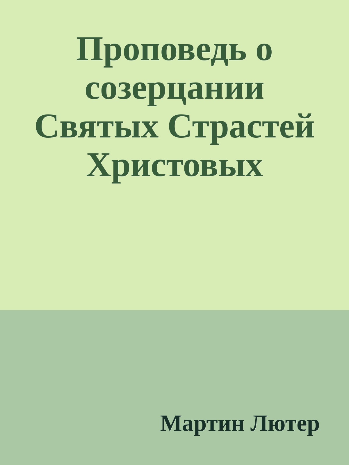 Проповедь о созерцании Святых Страстей Христовых
