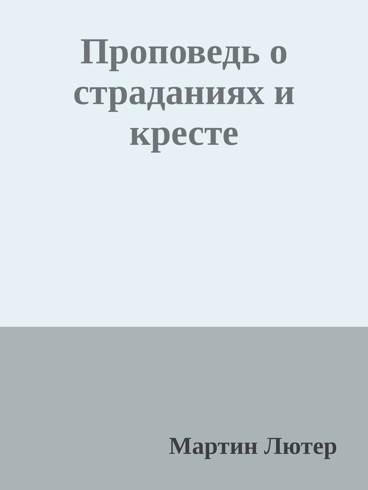 Проповедь о страданиях и кресте