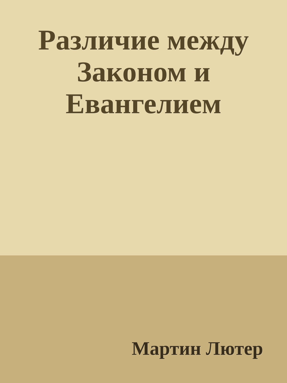 Различие между Законом и Евангелием