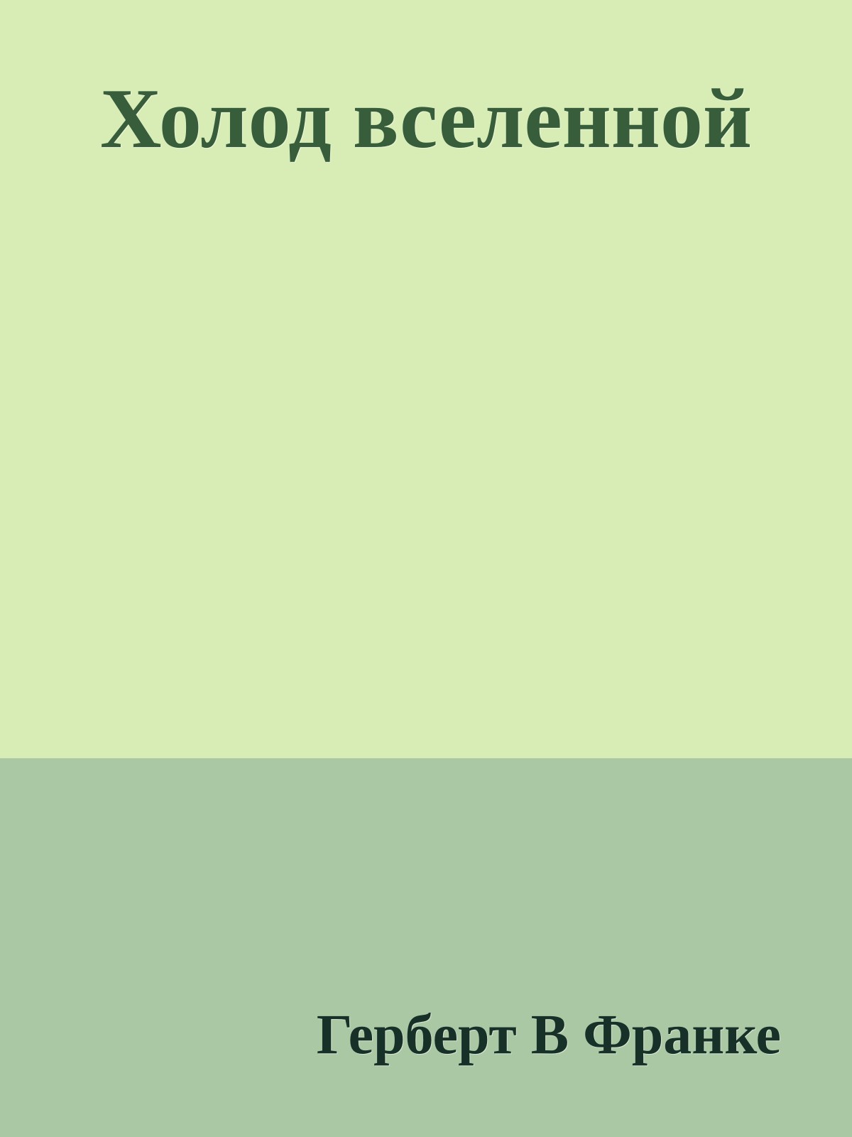 Холод вселенной