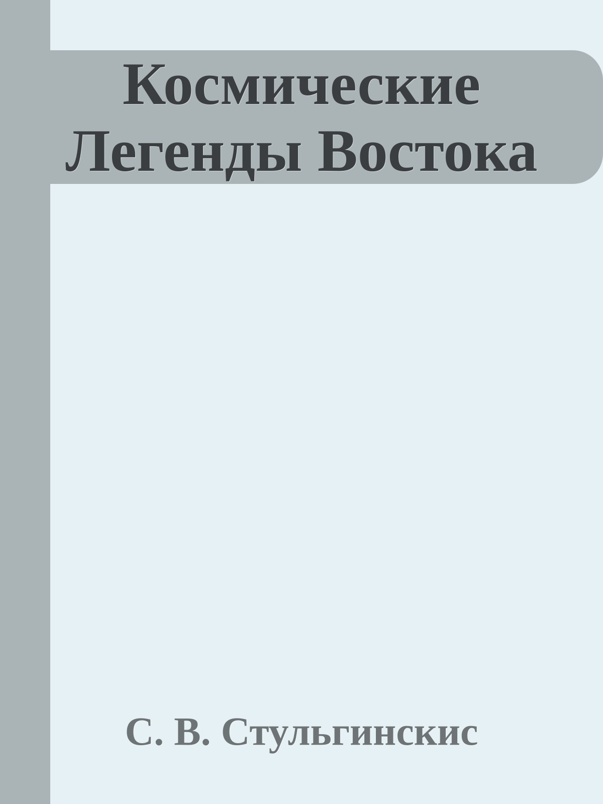 Космические Легенды Востока