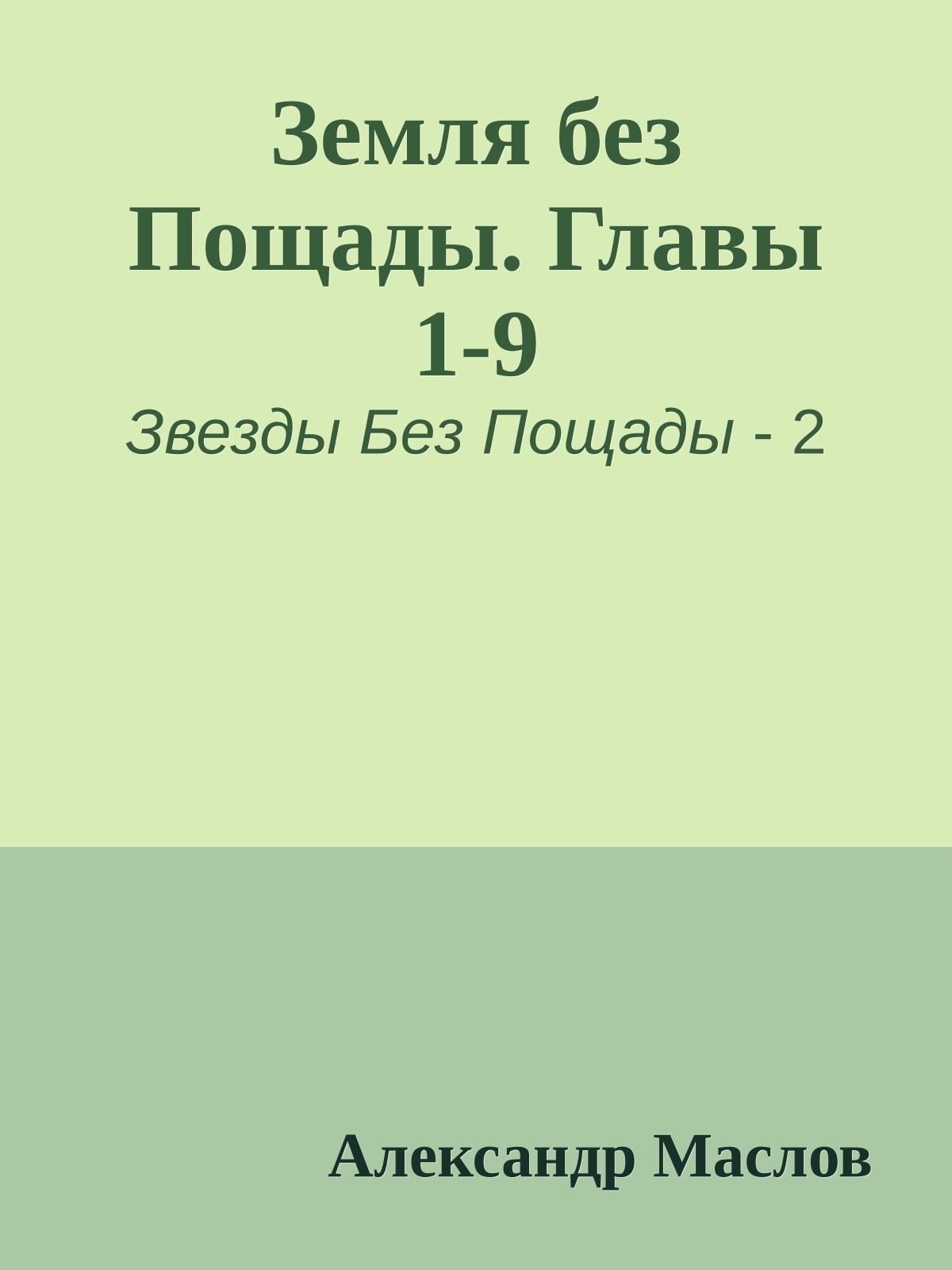 Земля без Пощады. Главы 1-9