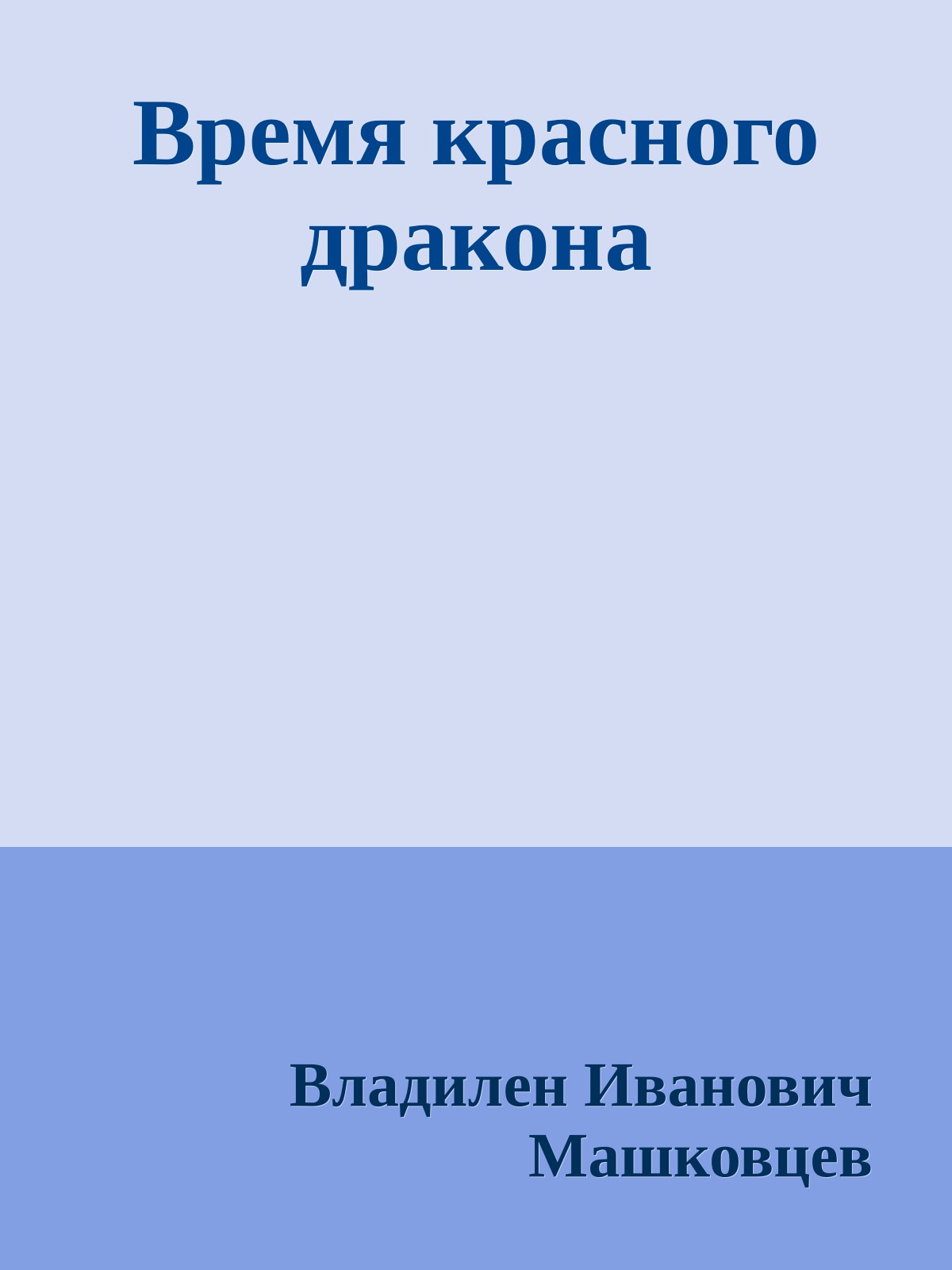 Время красного дракона