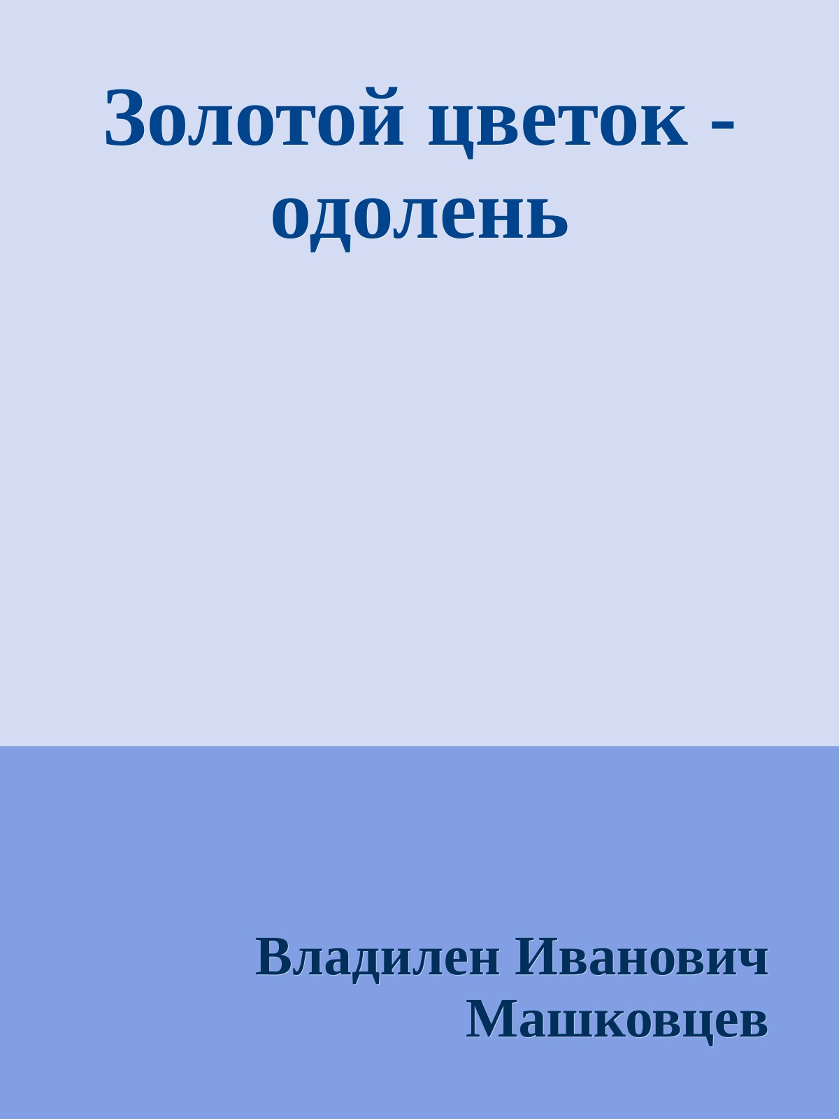 Золотой цветок - одолень