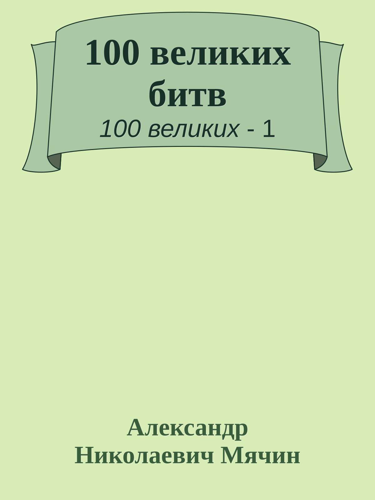 100 великих битв
