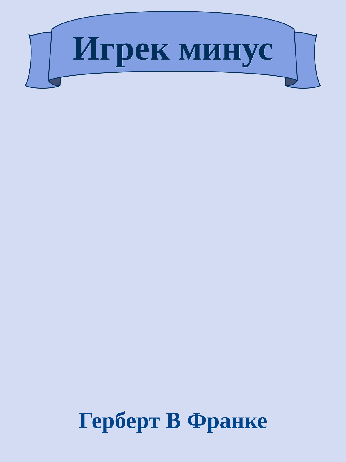 Игрек минус