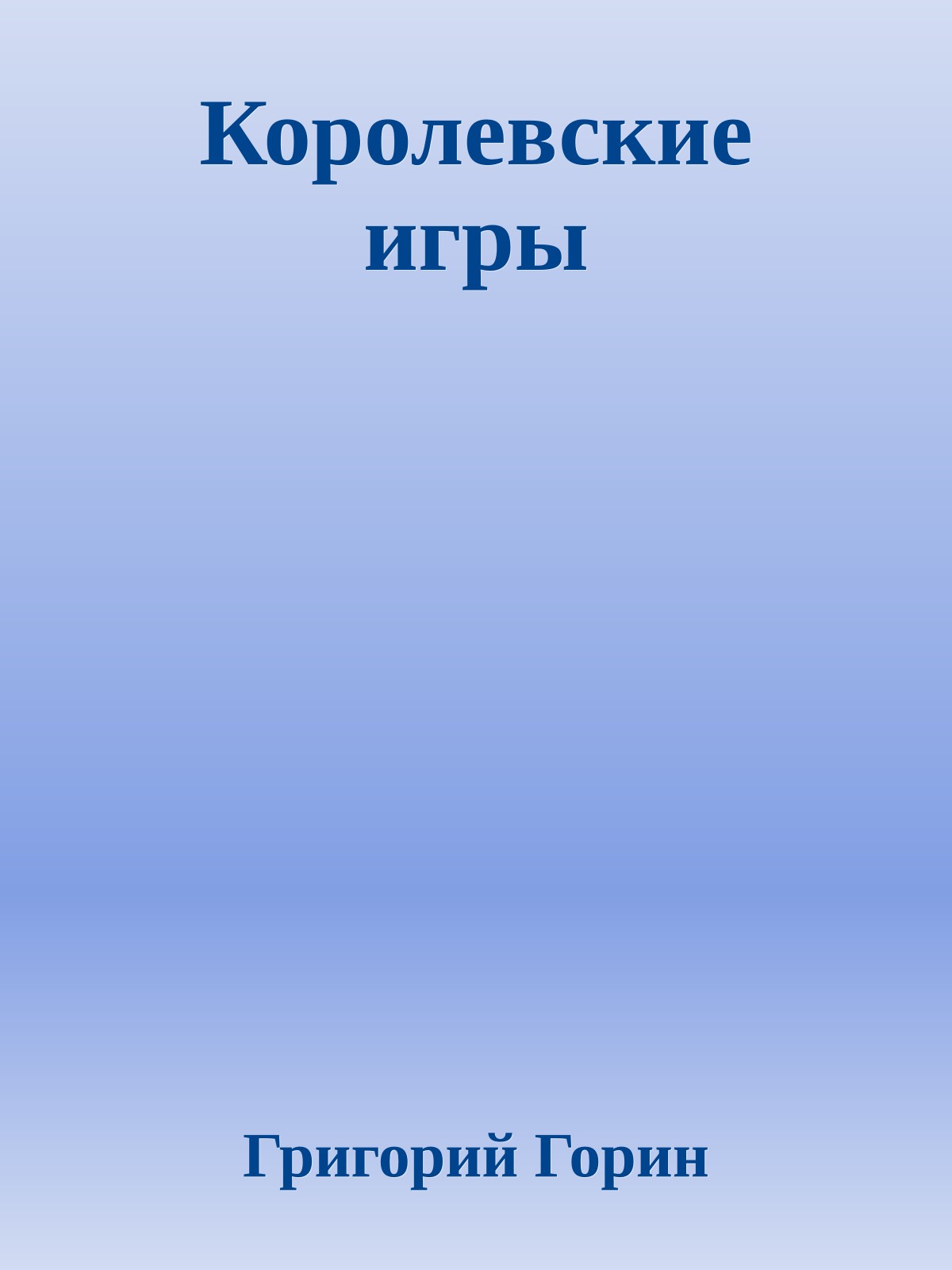 Королевские игры
