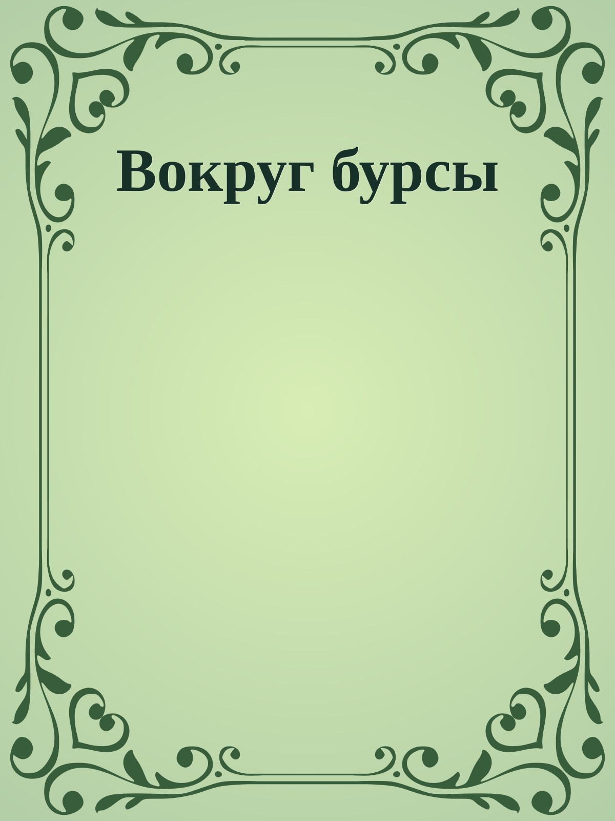 Вокруг бурсы