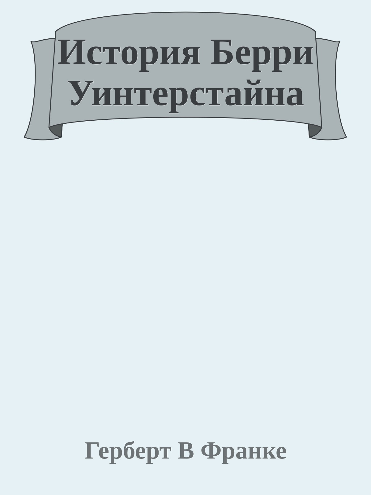 История Берри Уинтерстайна