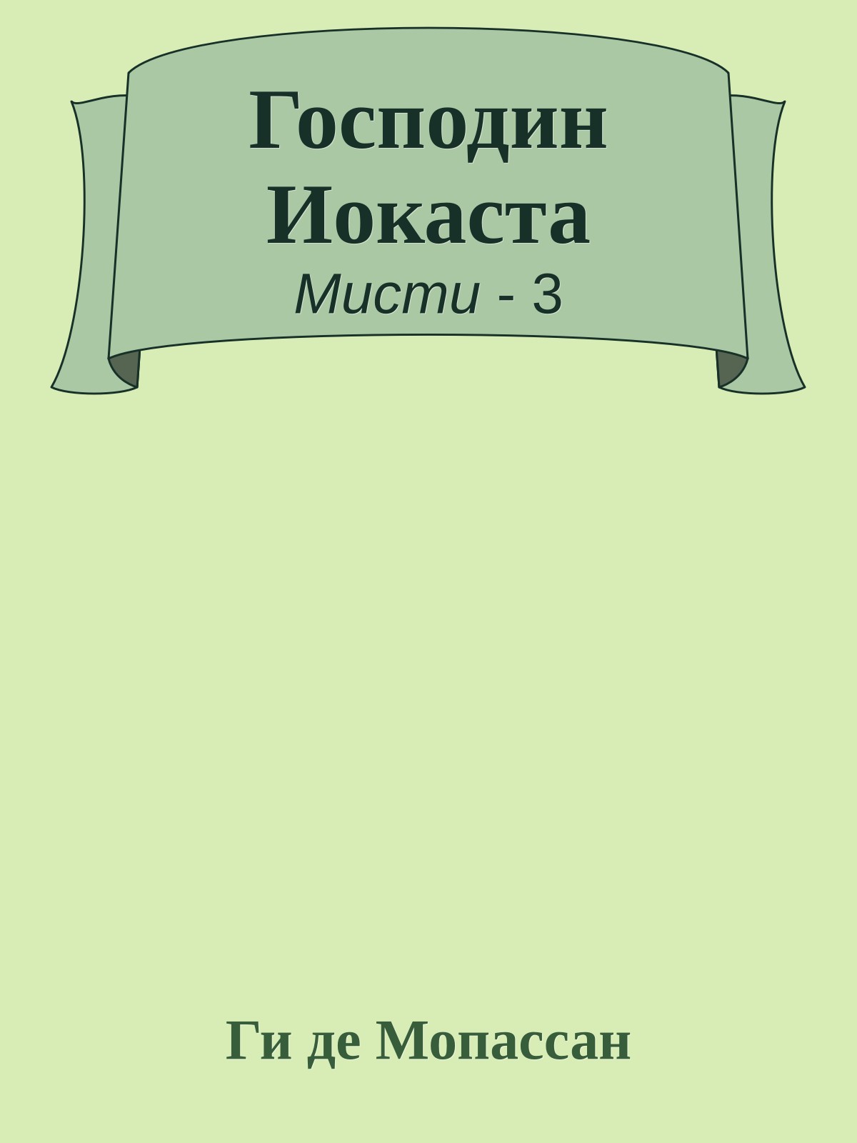 Господин Иокаста