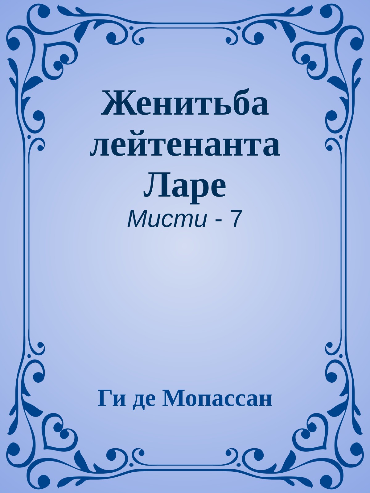 Женитьба лейтенанта Ларе