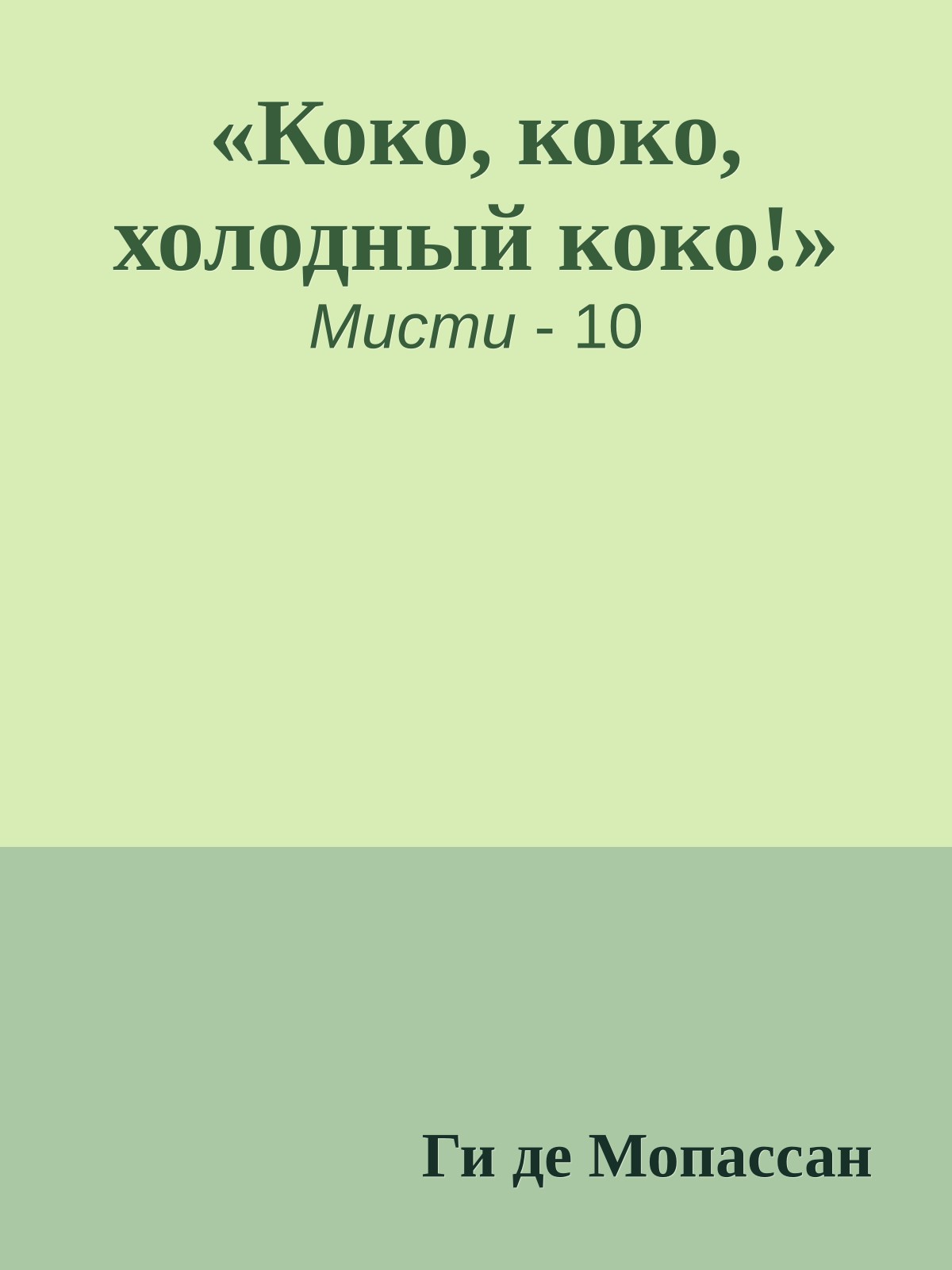 «Коко, коко, холодный коко!»