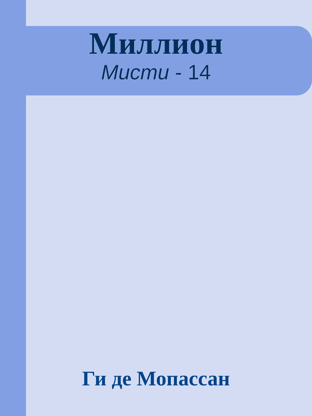 Миллион