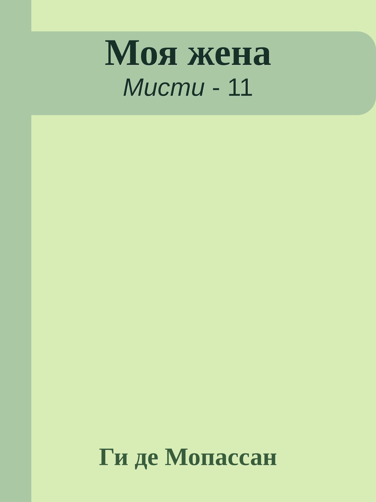 Моя жена
