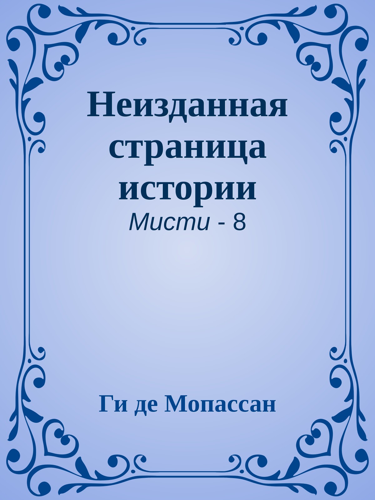 Неизданная страница истории