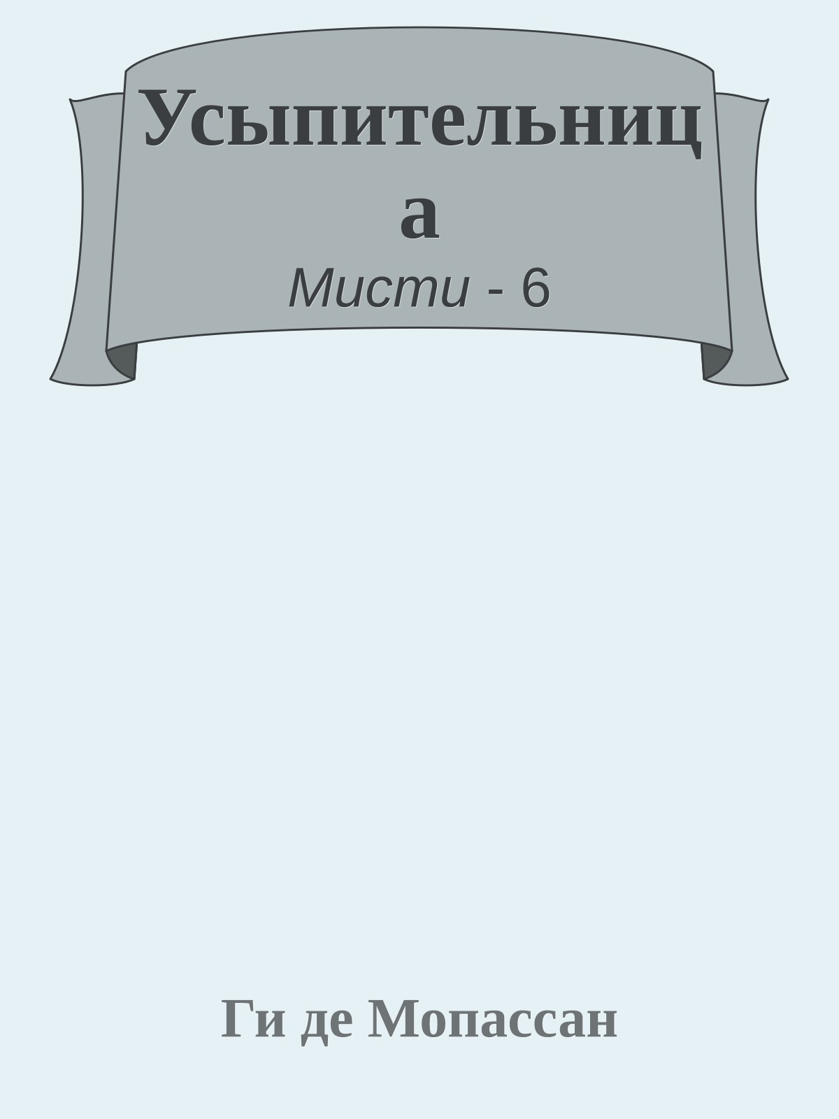 Усыпительница