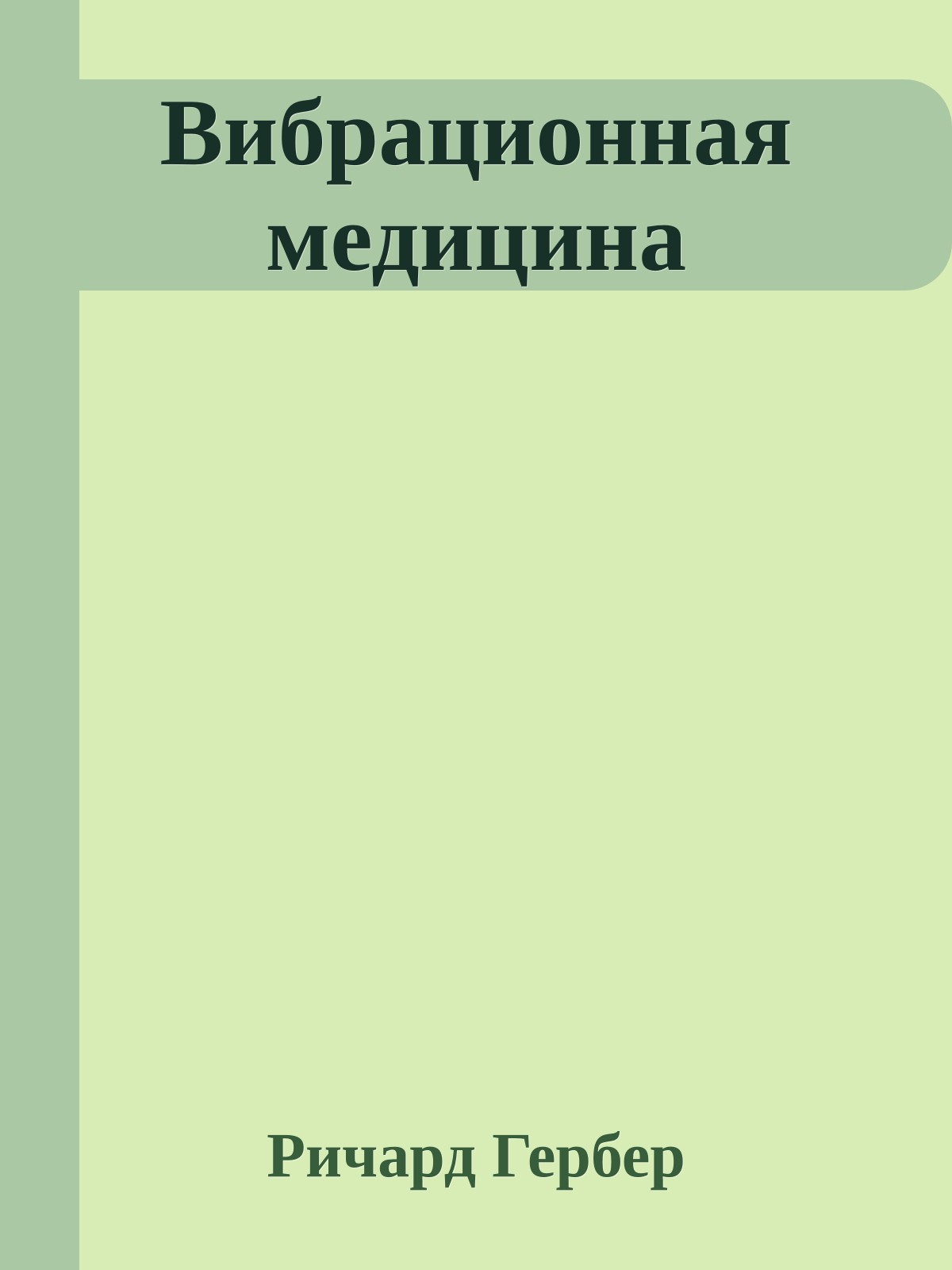 Вибрационная медицина