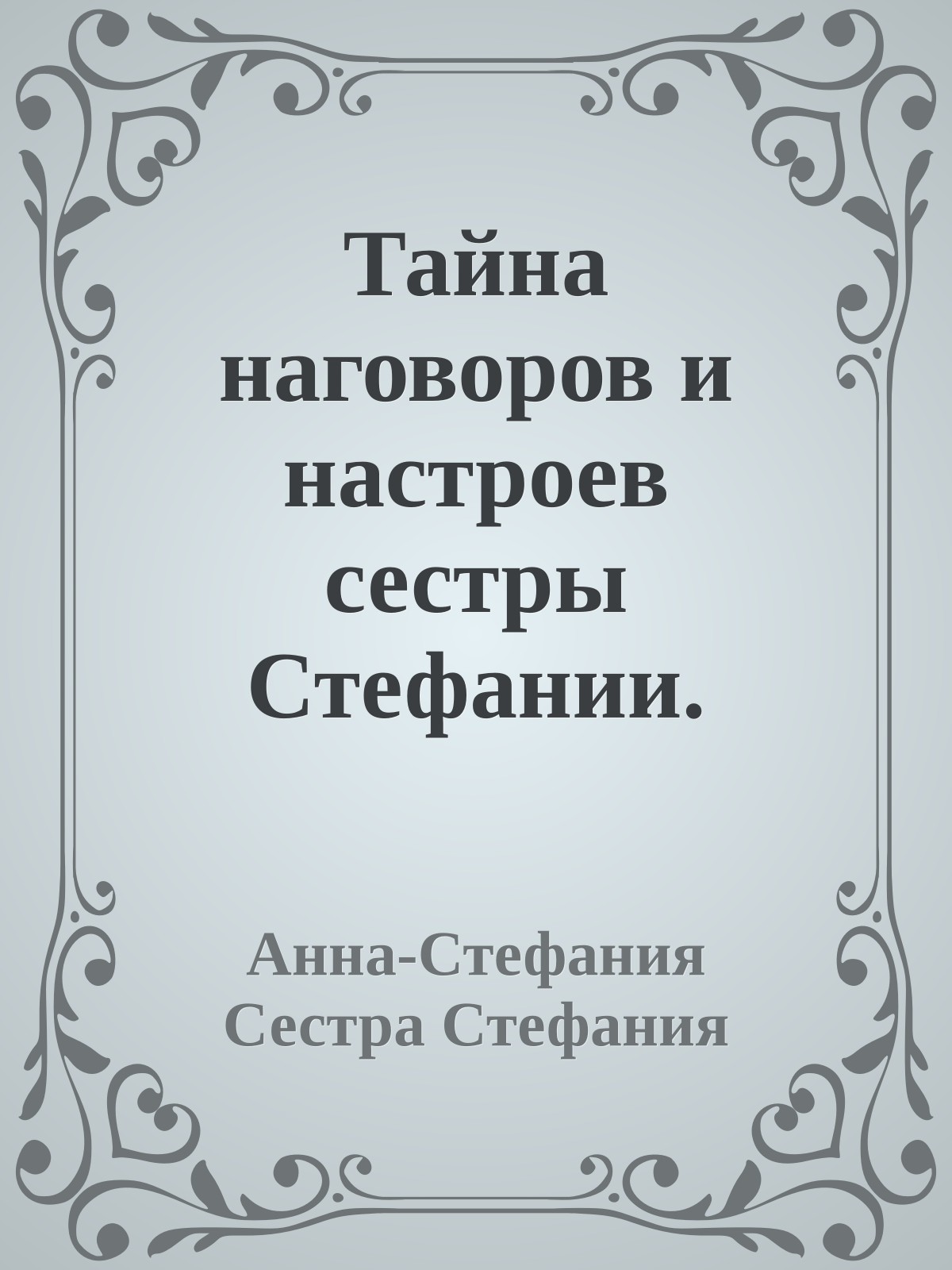 Тайна наговоров и настроев сестры Стефании. Потаенные слова света и слова силы