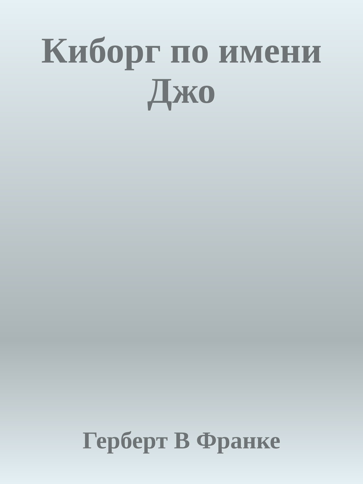 Киборг по имени Джо