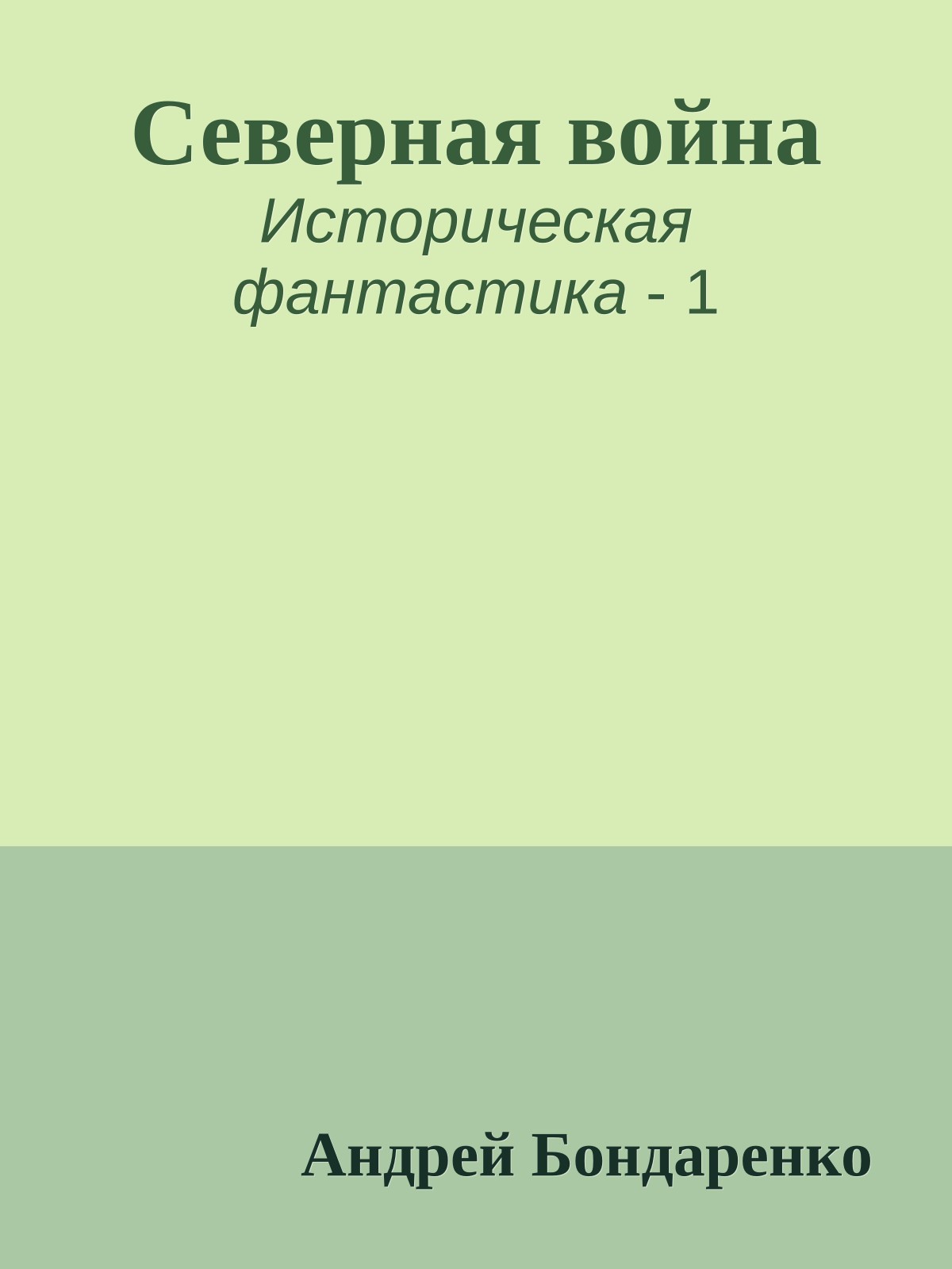 Северная война