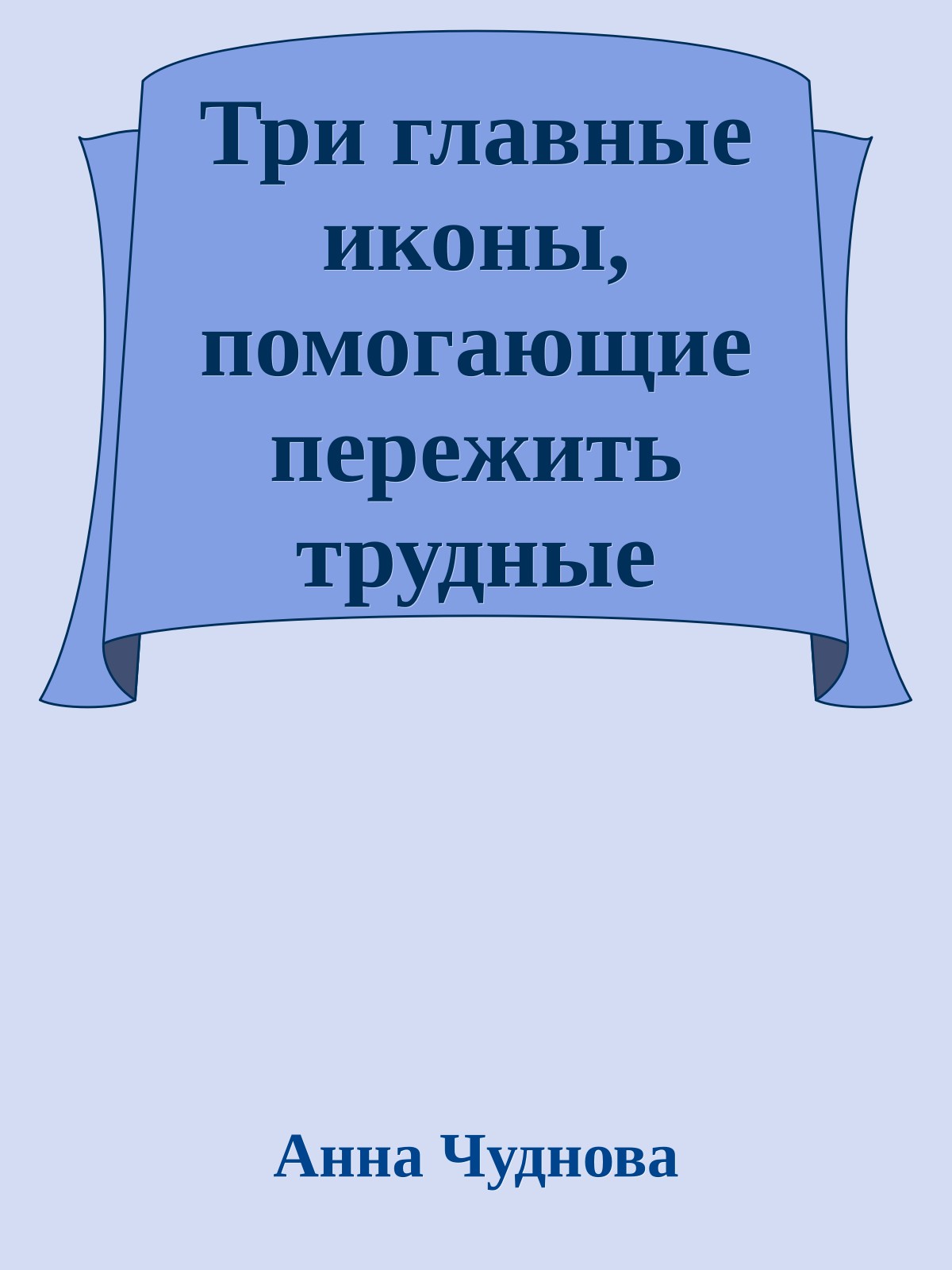Три главные иконы, помогающие пережить трудные времена
