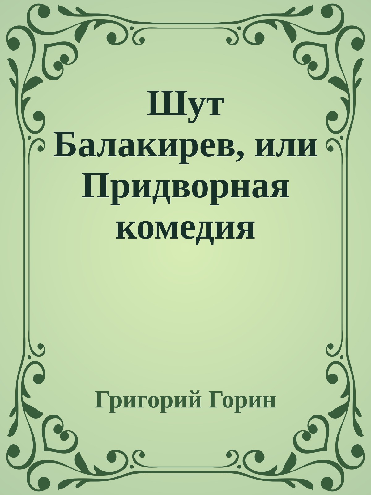 Шут Балакирев, или Придворная комедия