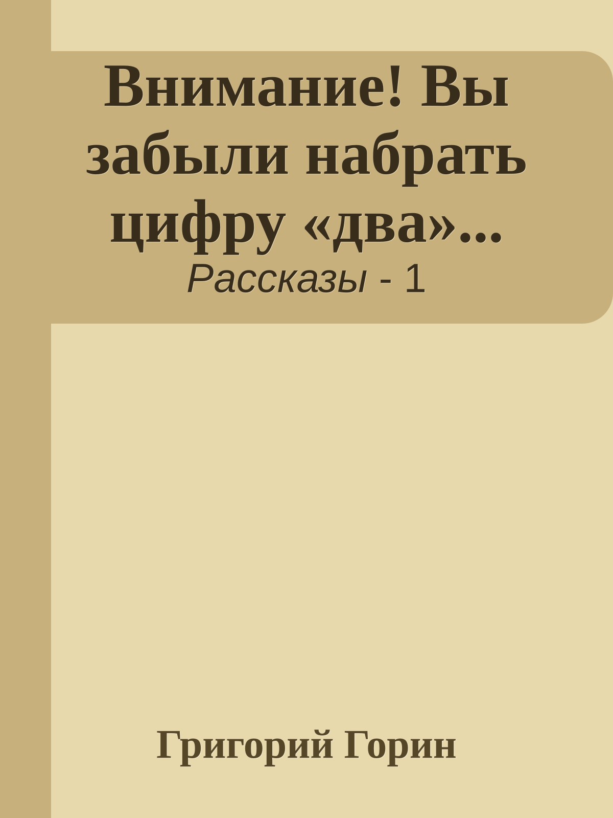 Внимание! Вы забыли набрать цифру «два»...