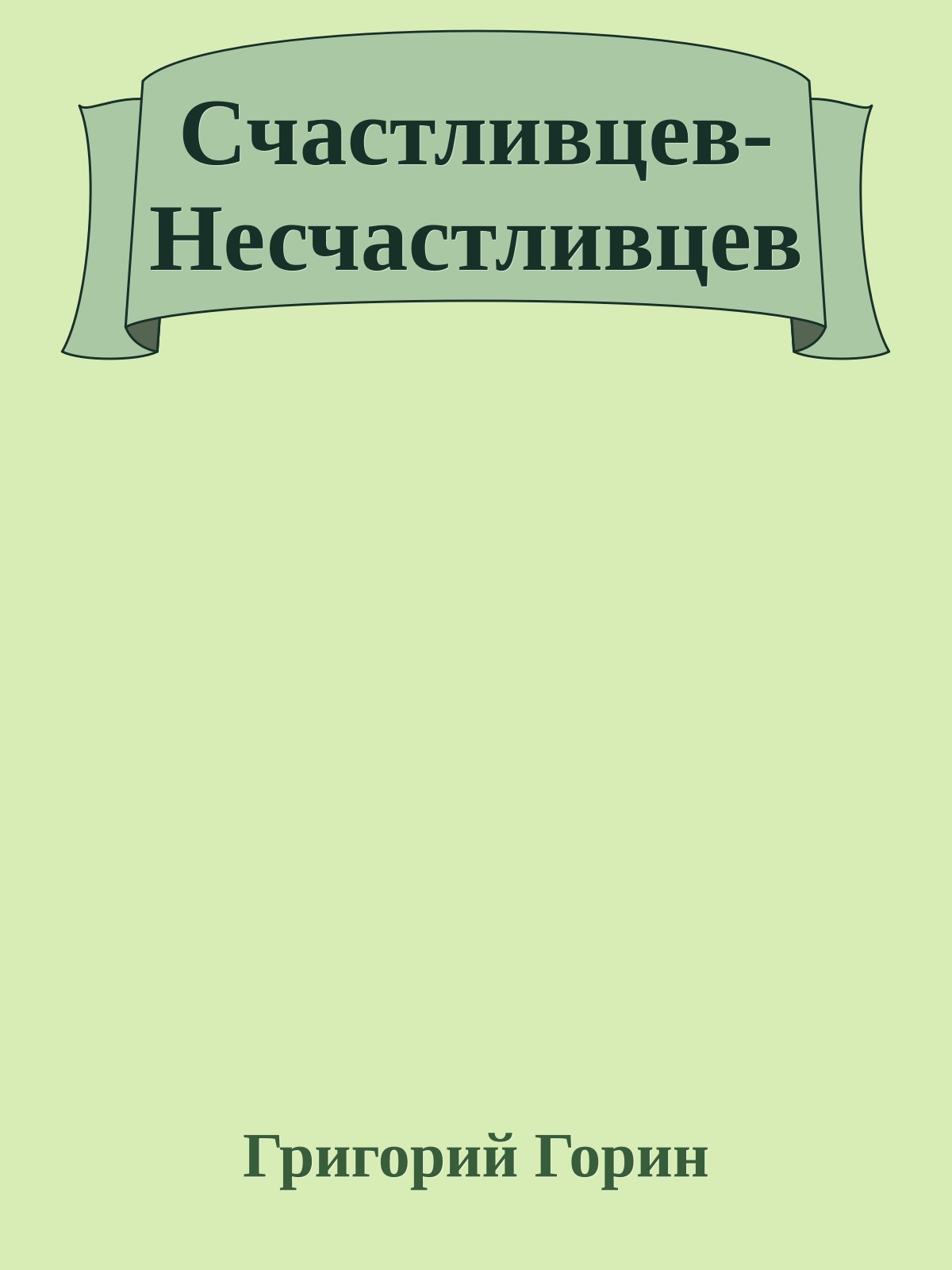 Счастливцев-Несчастливцев