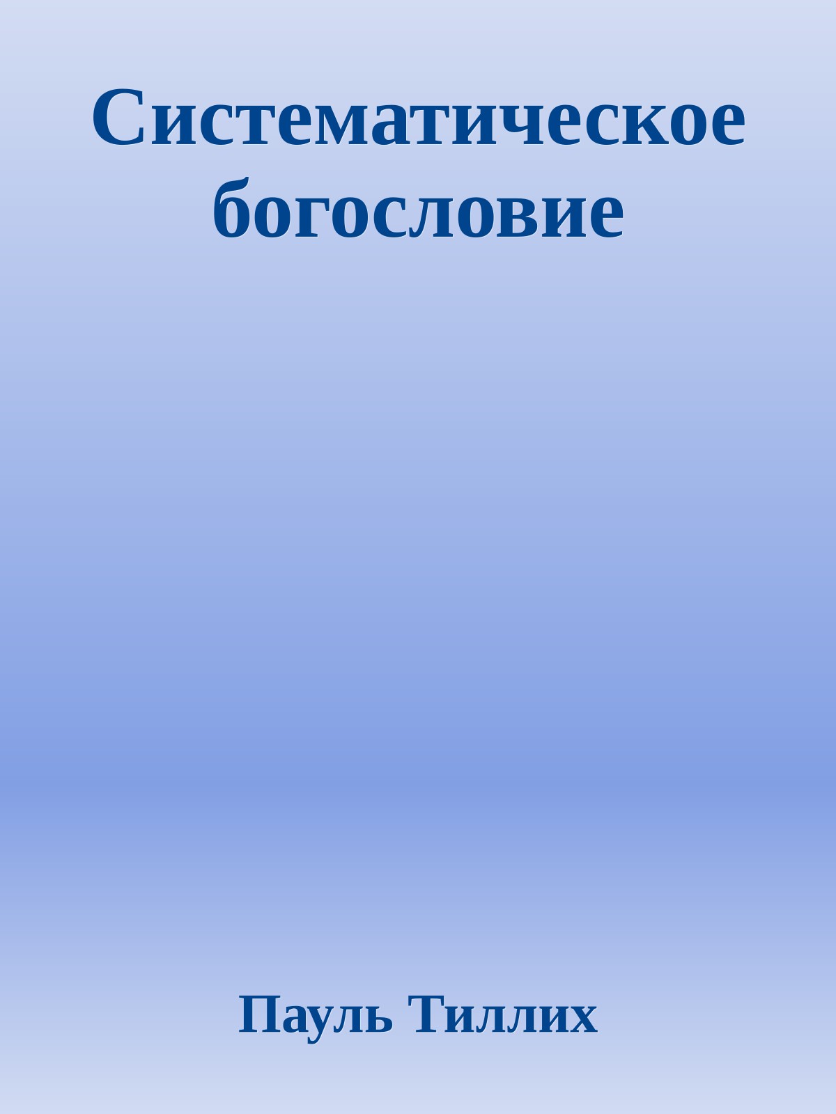 Систематическое богословие