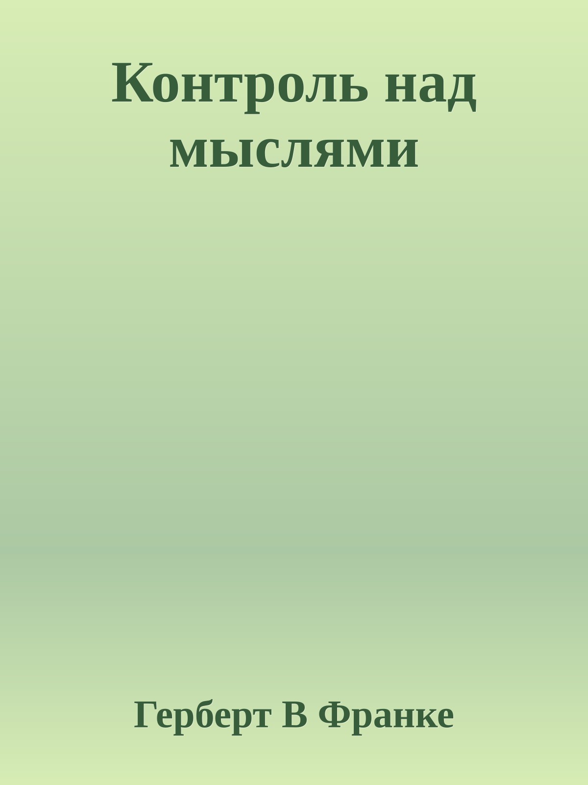 Контроль над мыслями