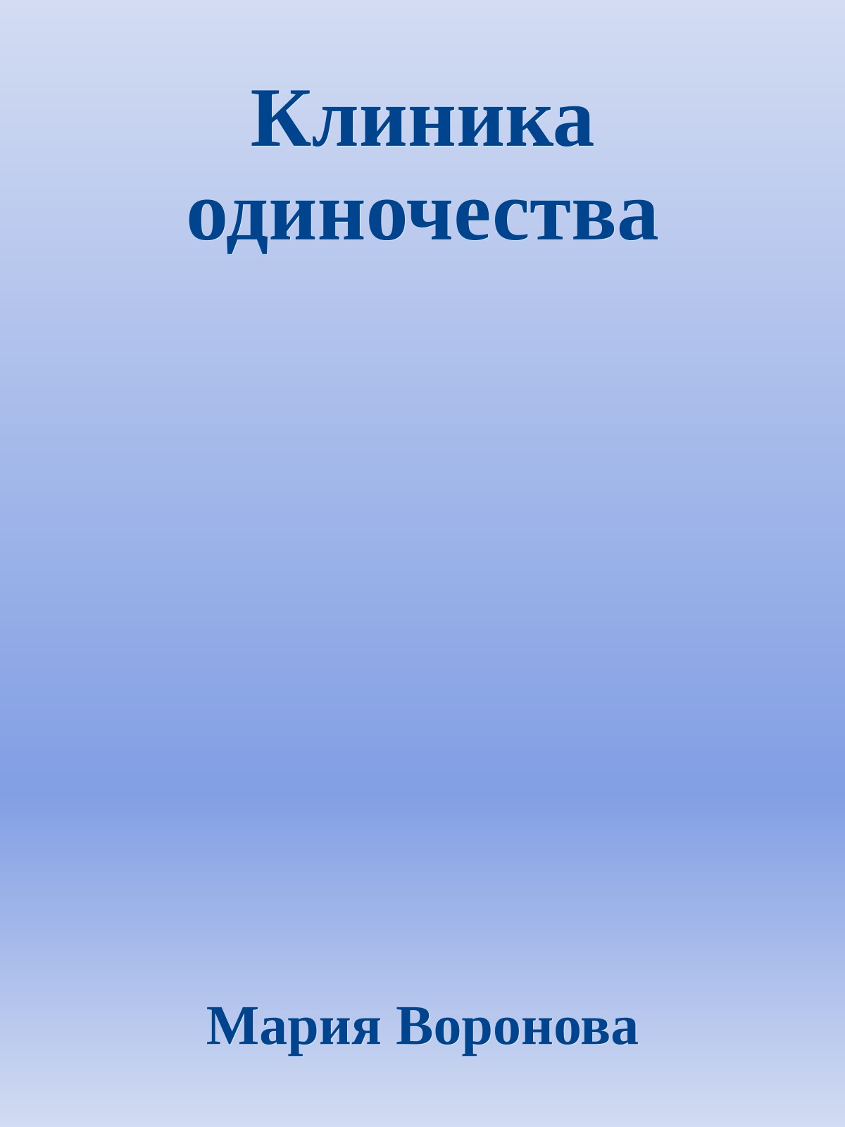 Клиника одиночества