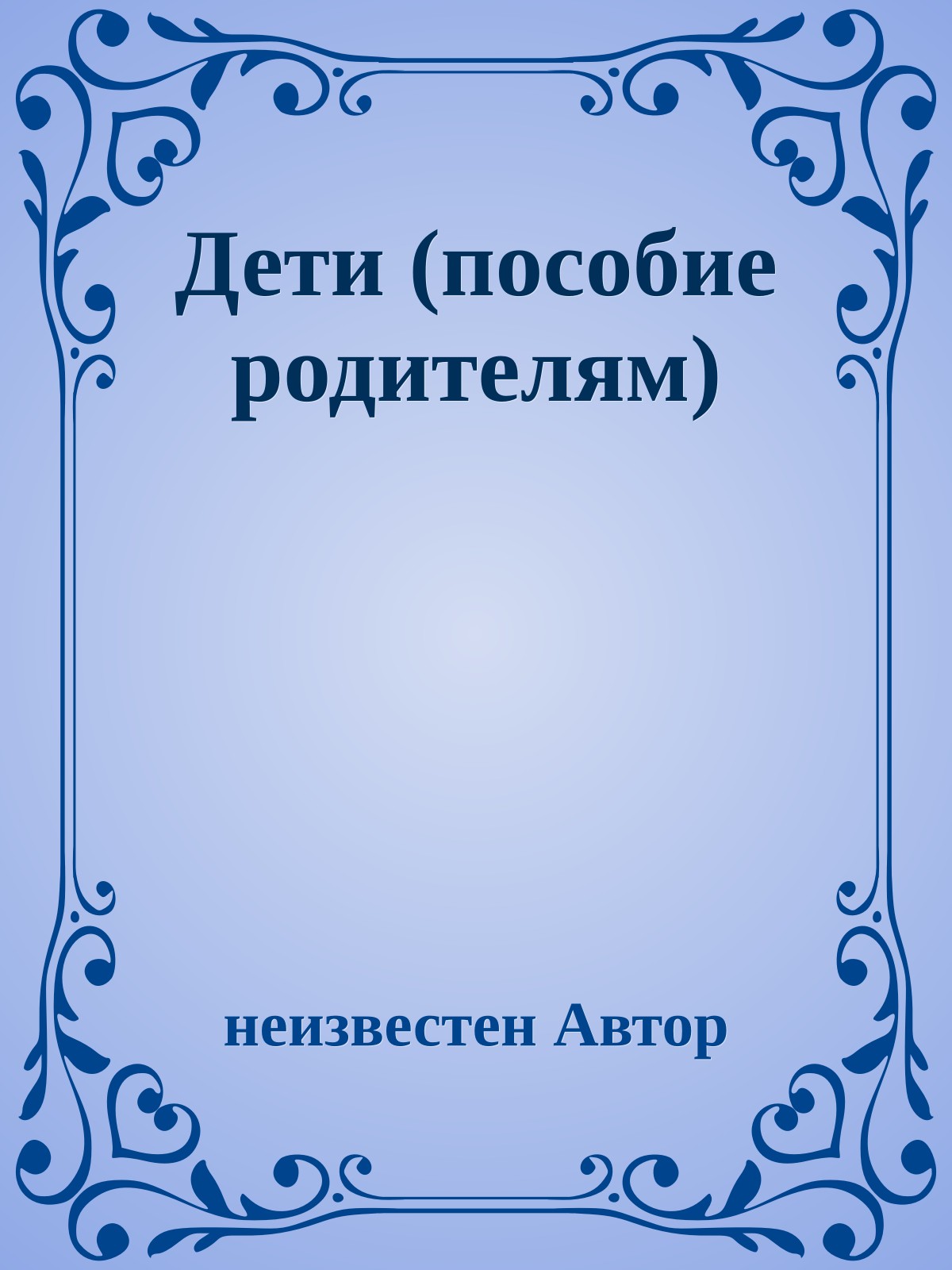 Дети (пособие родителям)