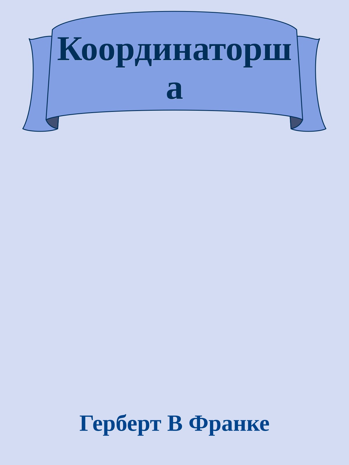 Координаторша