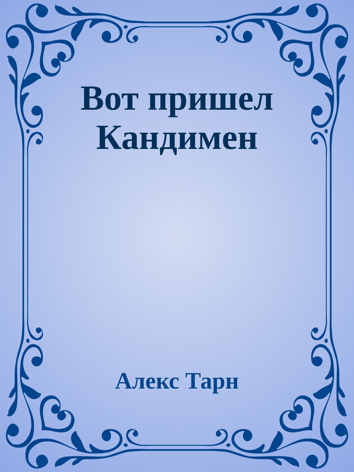 Вот пришел Кандимен