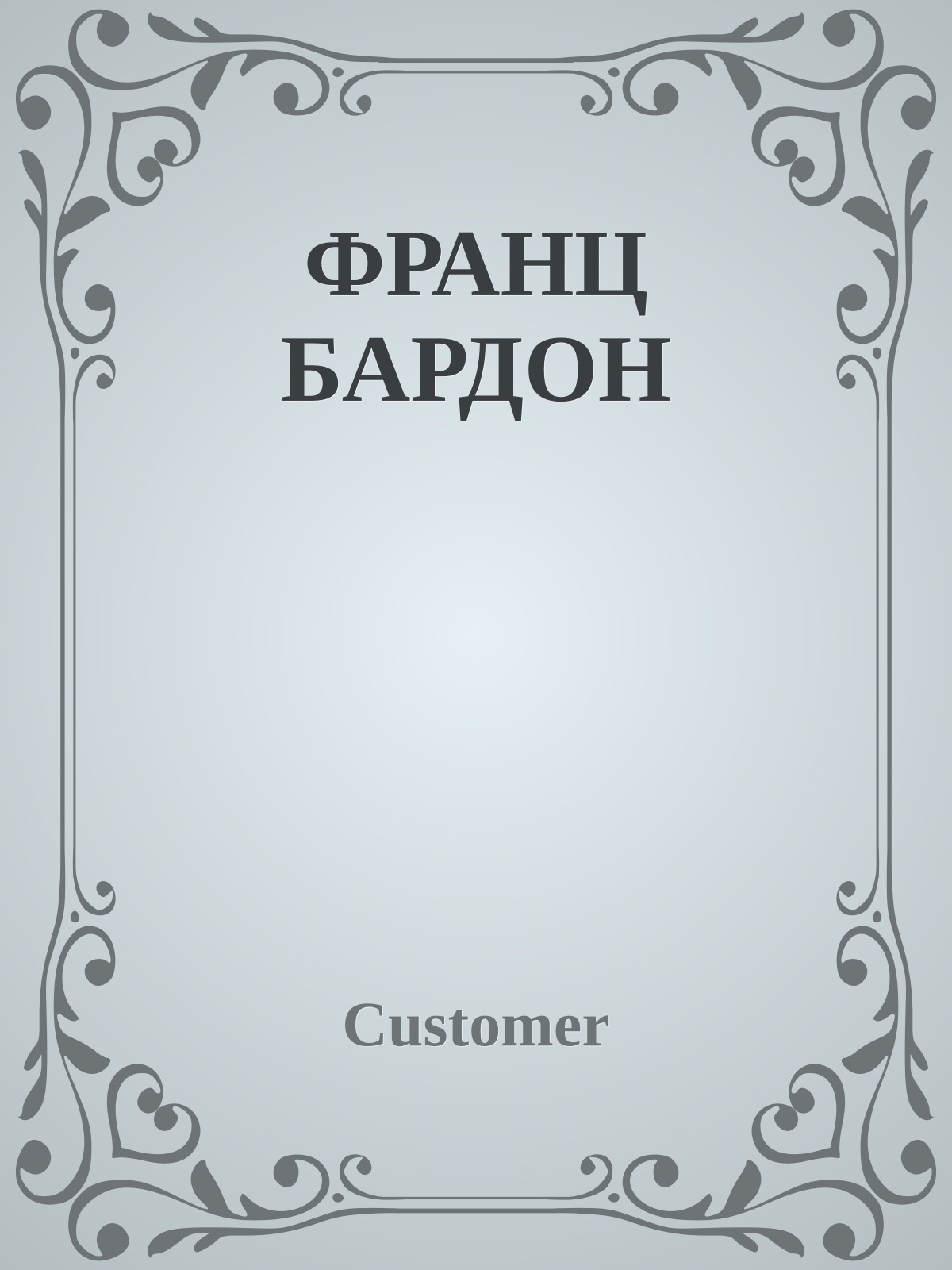 ФРАНЦ БАРДОН