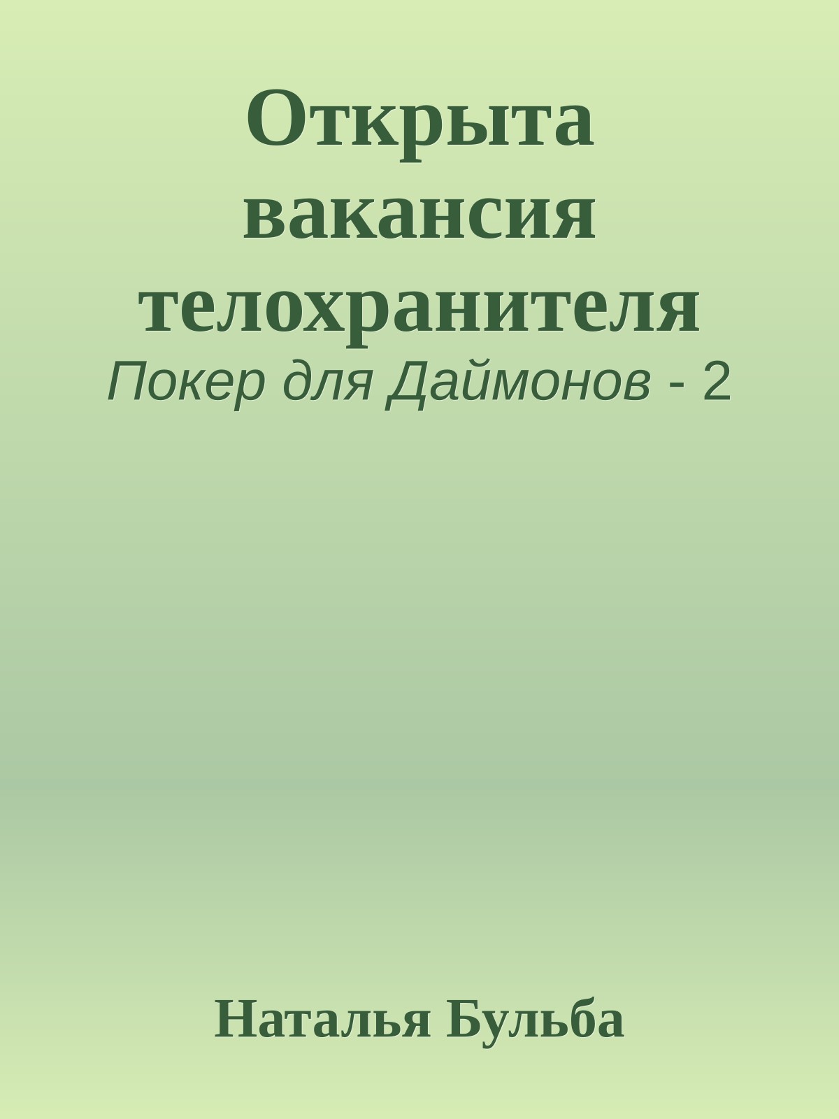 Открыта вакансия телохранителя