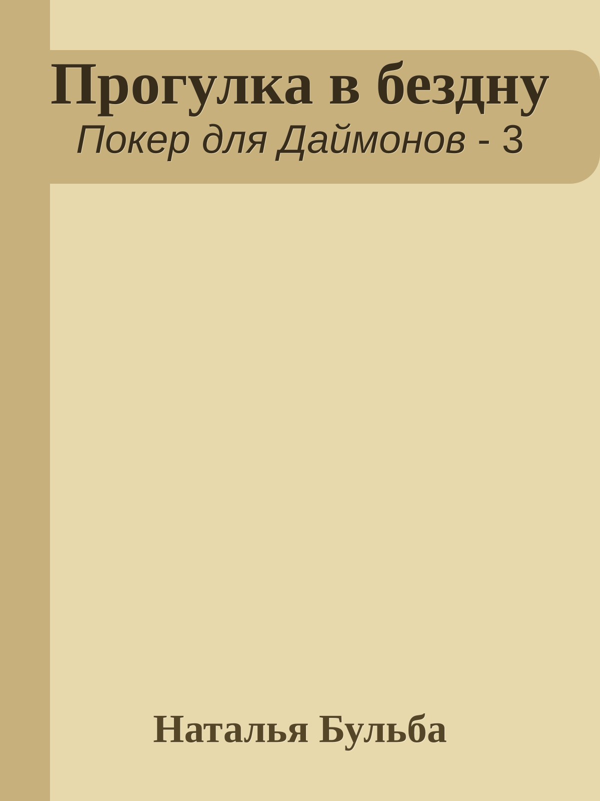 Прогулка в бездну